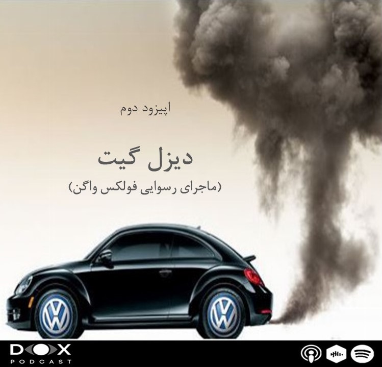 DOX Podcast|پادکست داکس - اپیزود دوم- تقلب بزرگ فولکس واگن