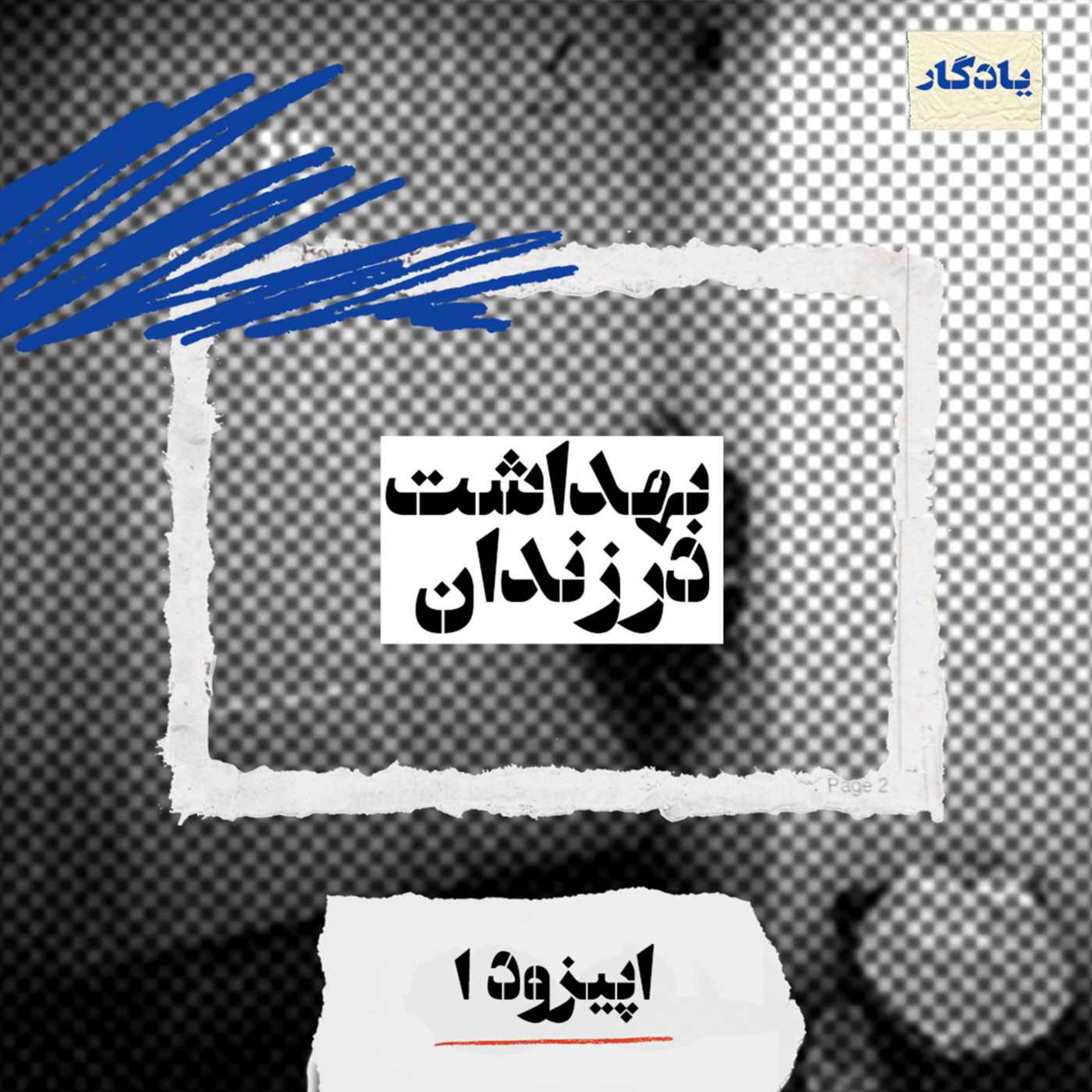 بهداشت در زندان