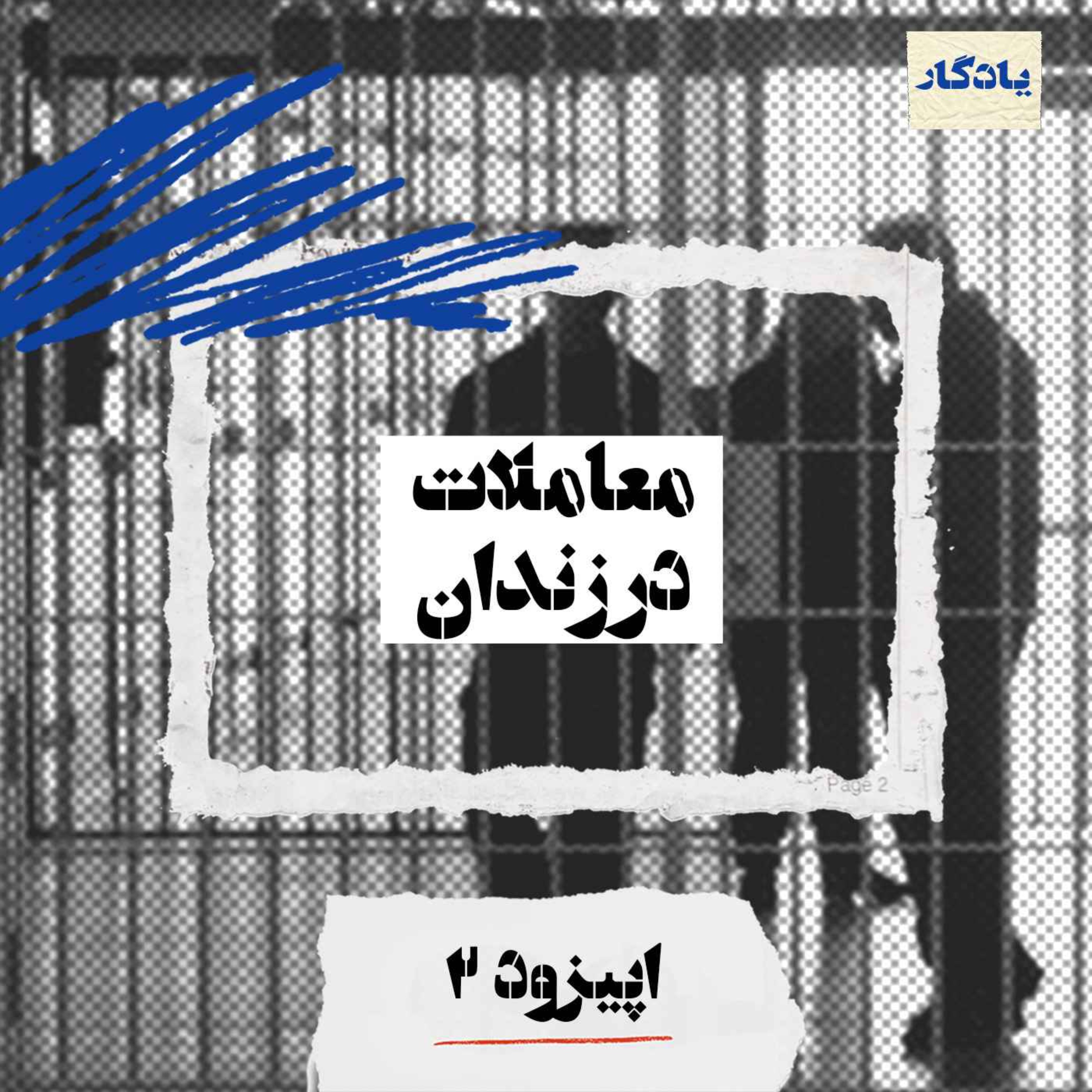 معاملات در زندان