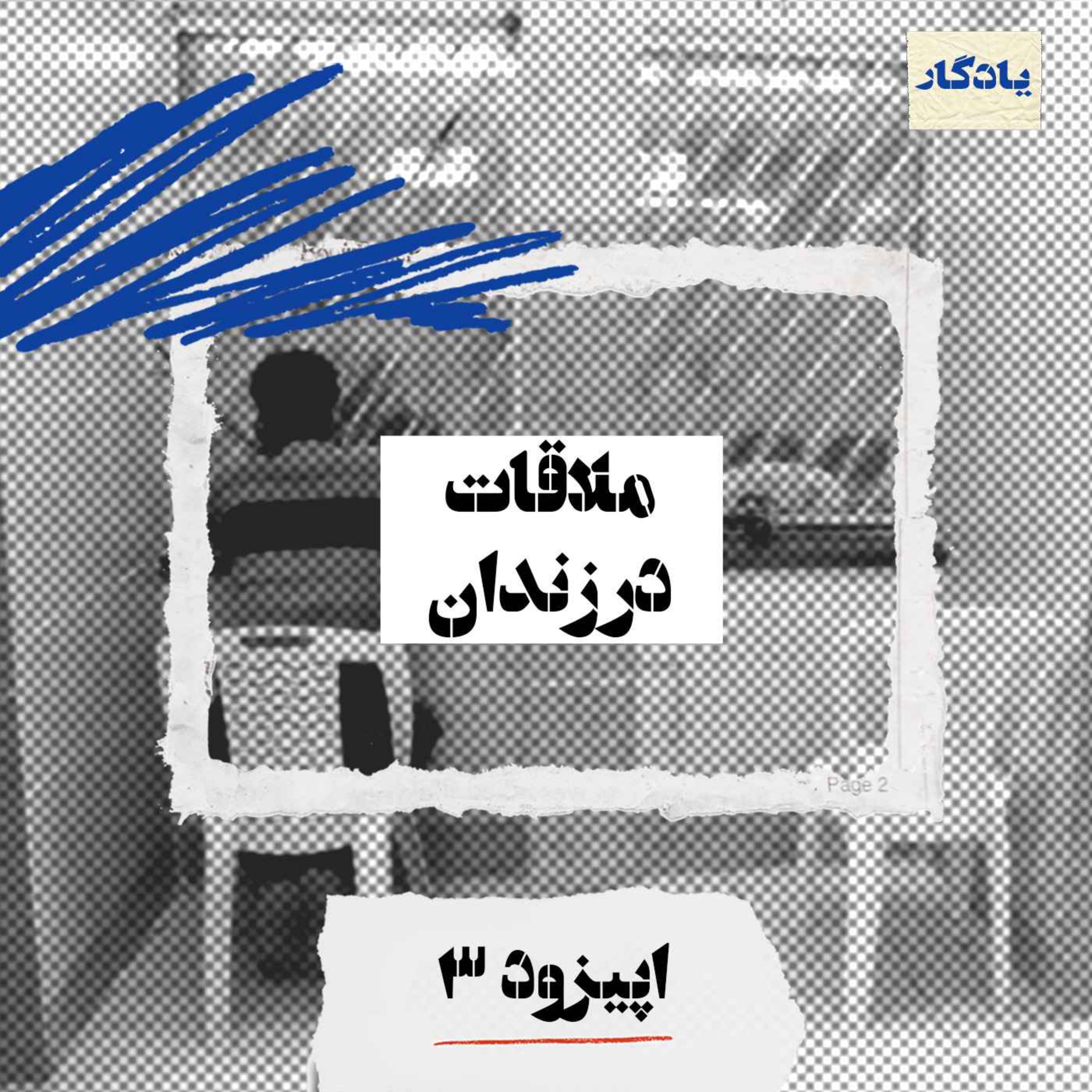ملاقات در زندان