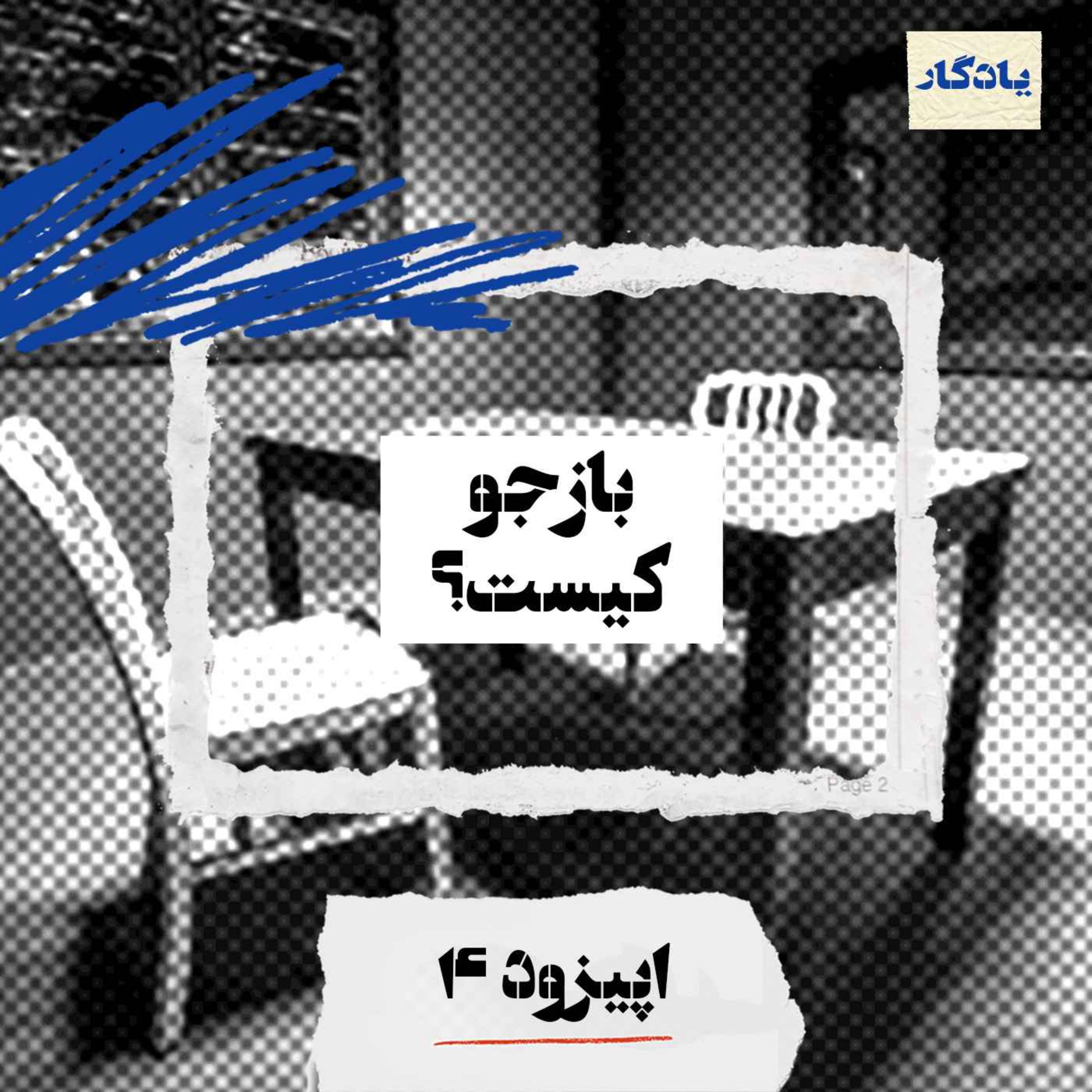 بازجو کیست؟