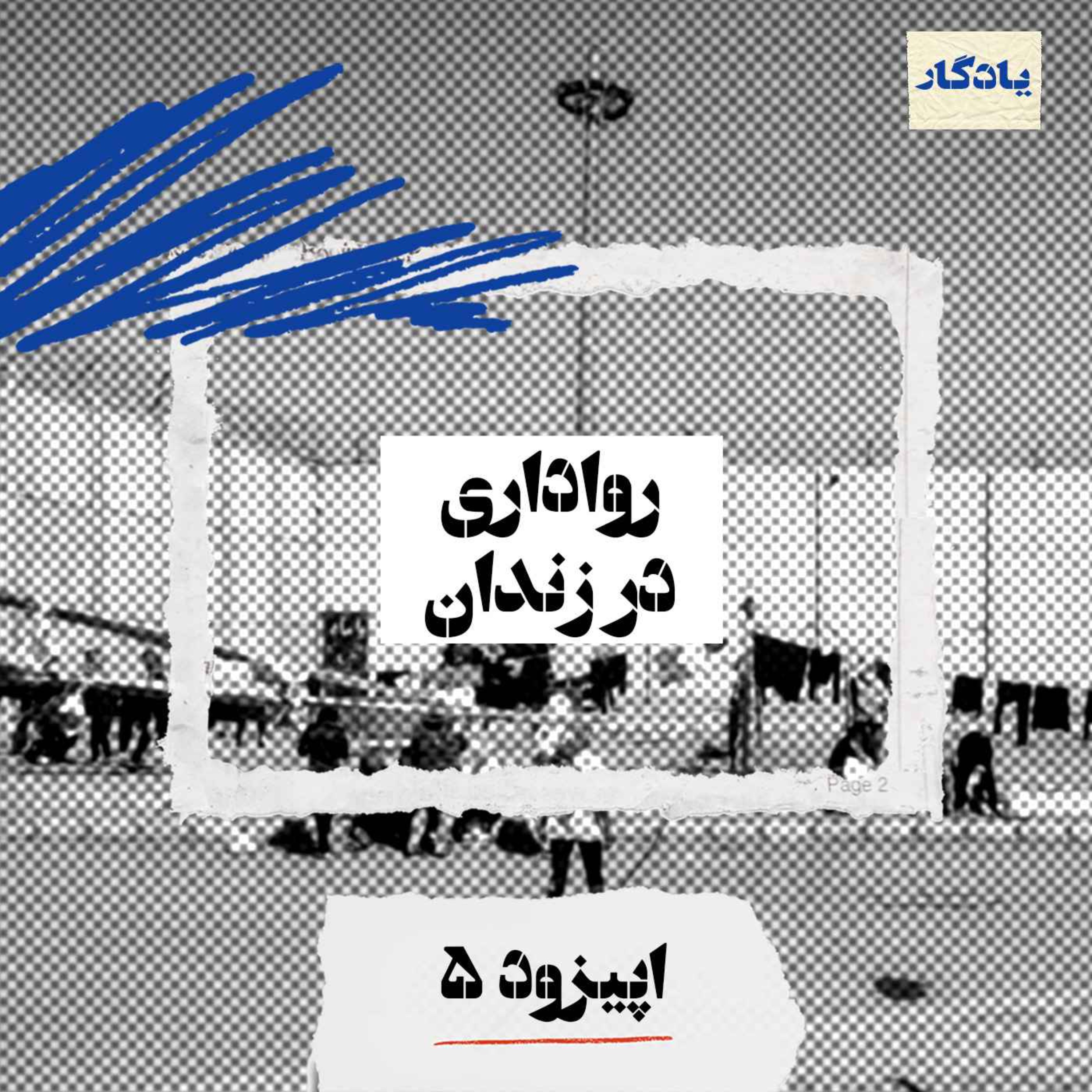 رواداری در زندان