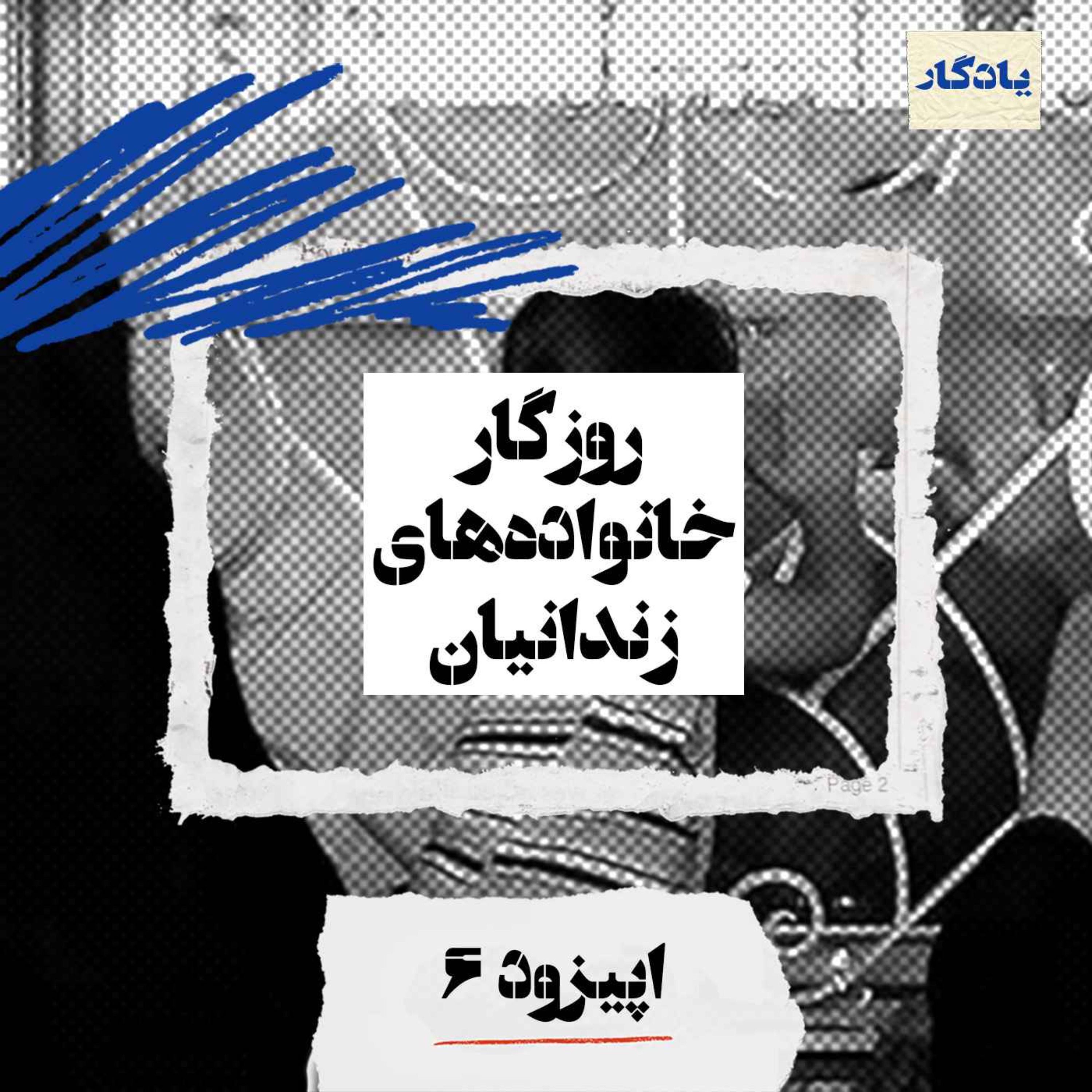 روزگار خانواده‌های زندانیان