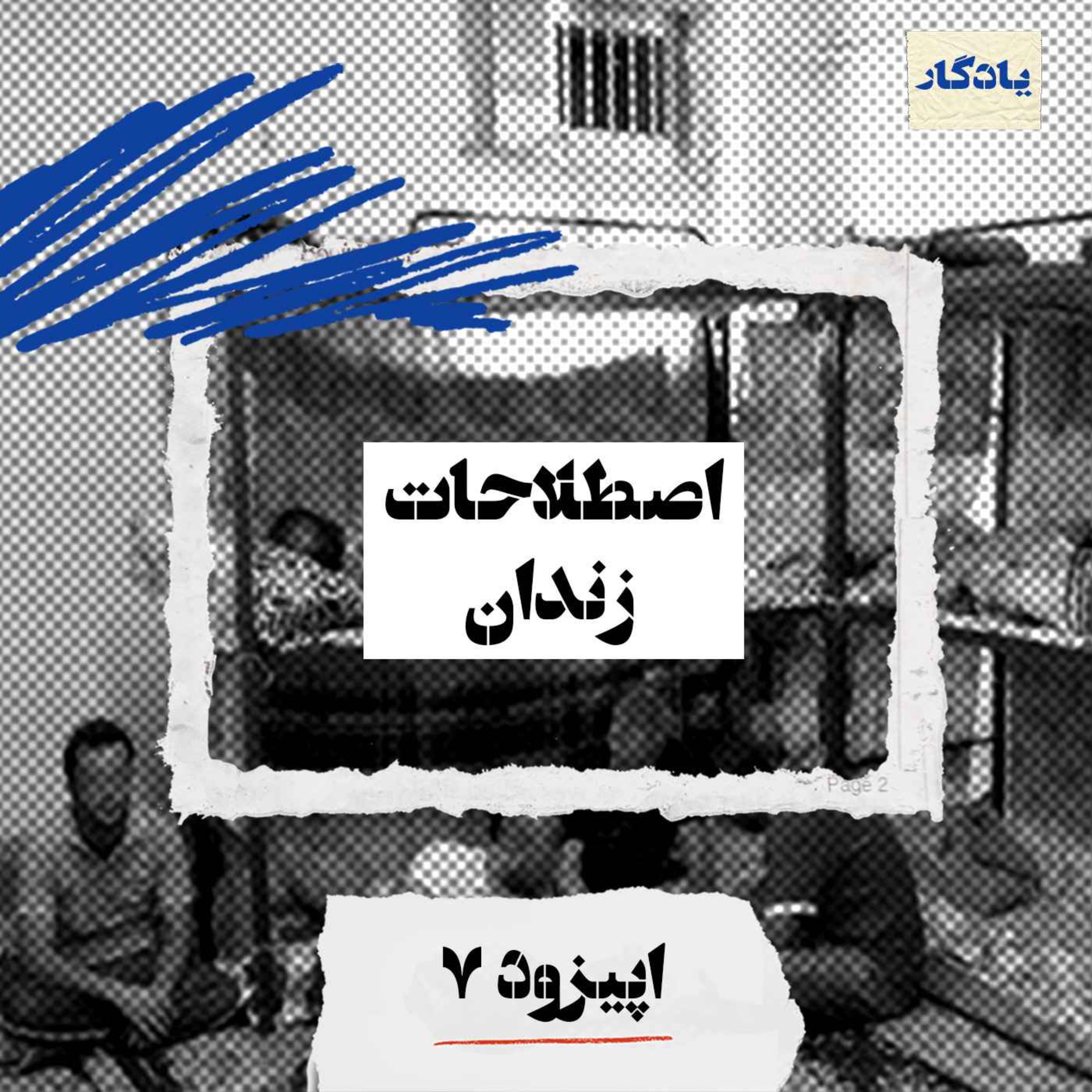اصطلاحات زندان