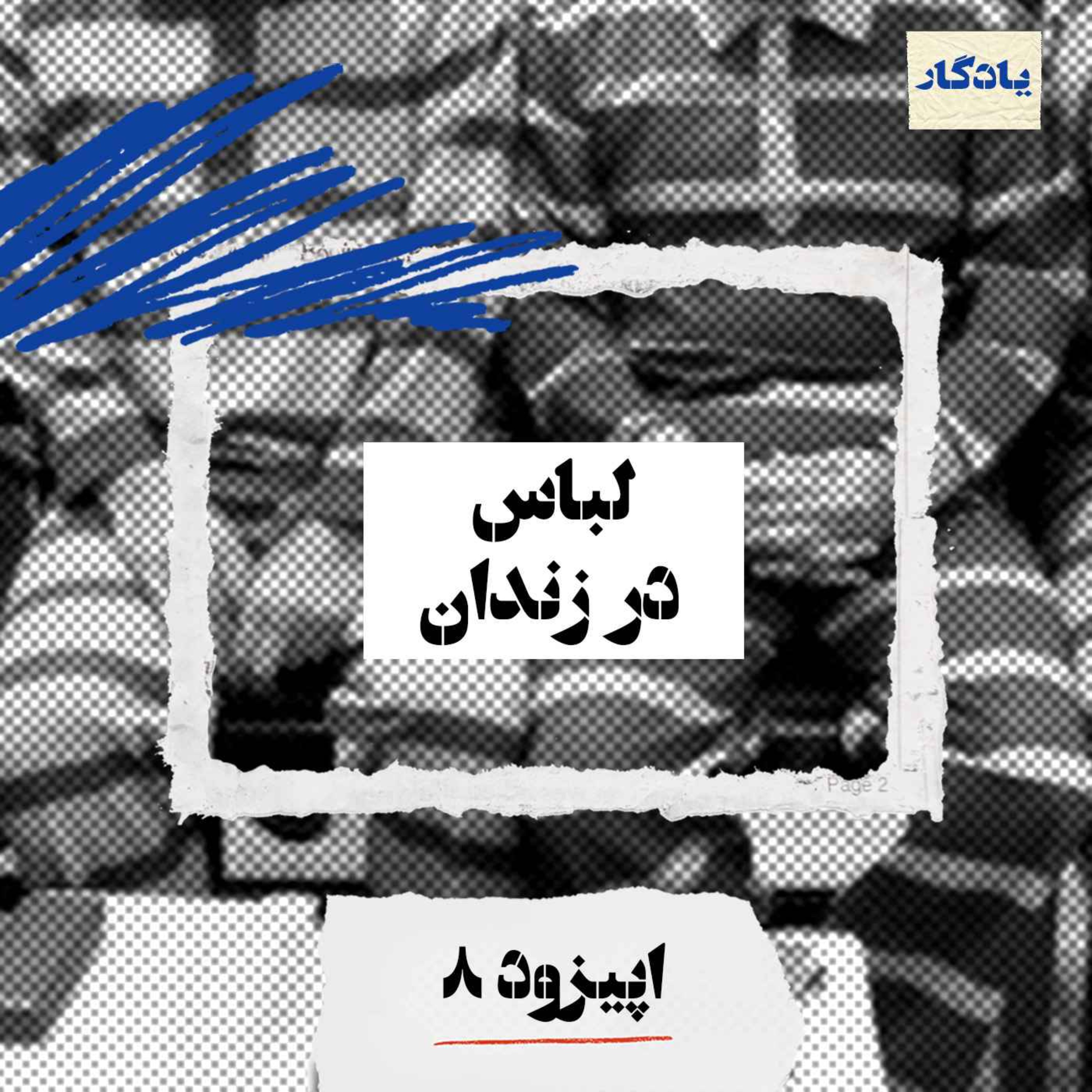 لباس در زندان