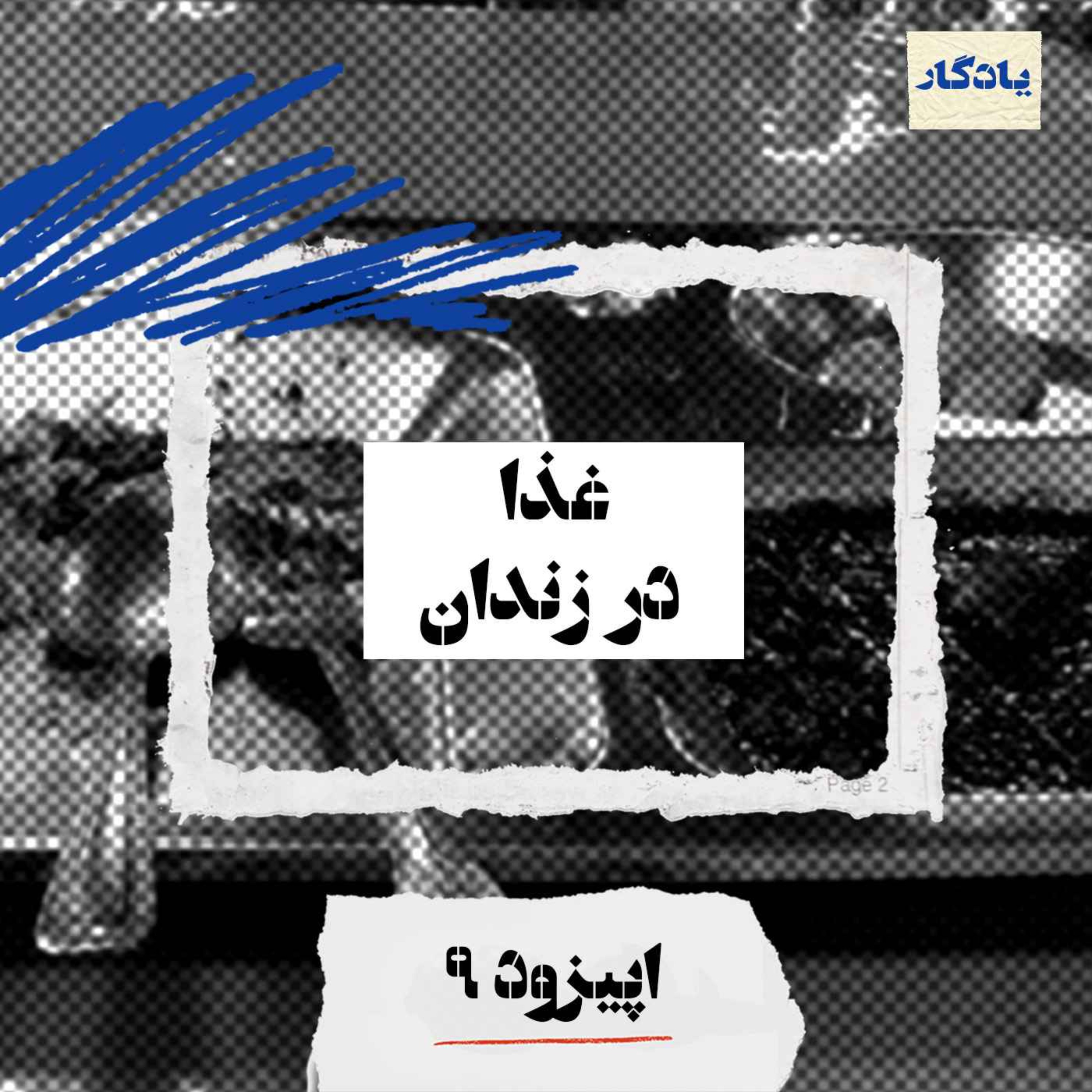 غذا در زندان
