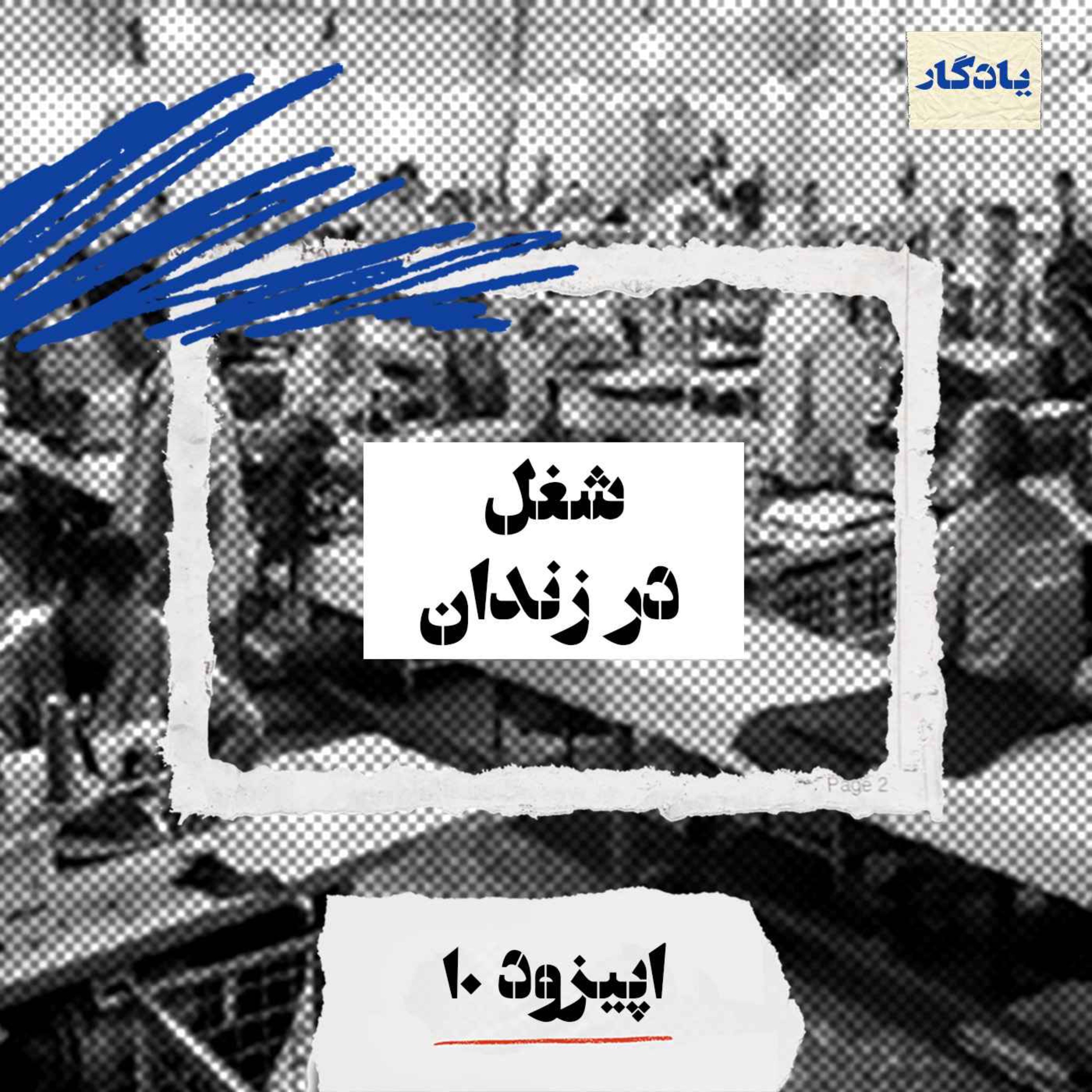 شغل در زندان