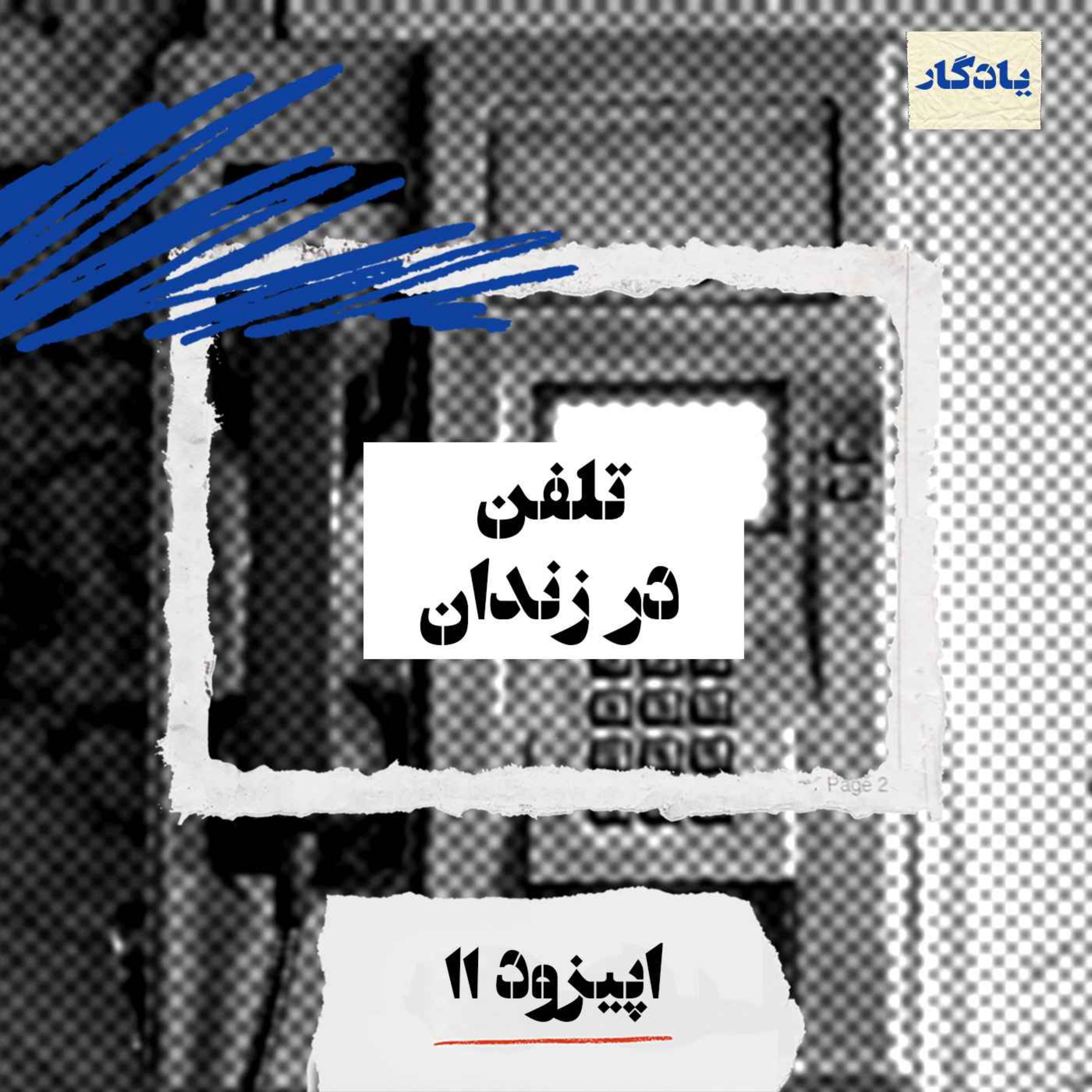 تلفن در زندان