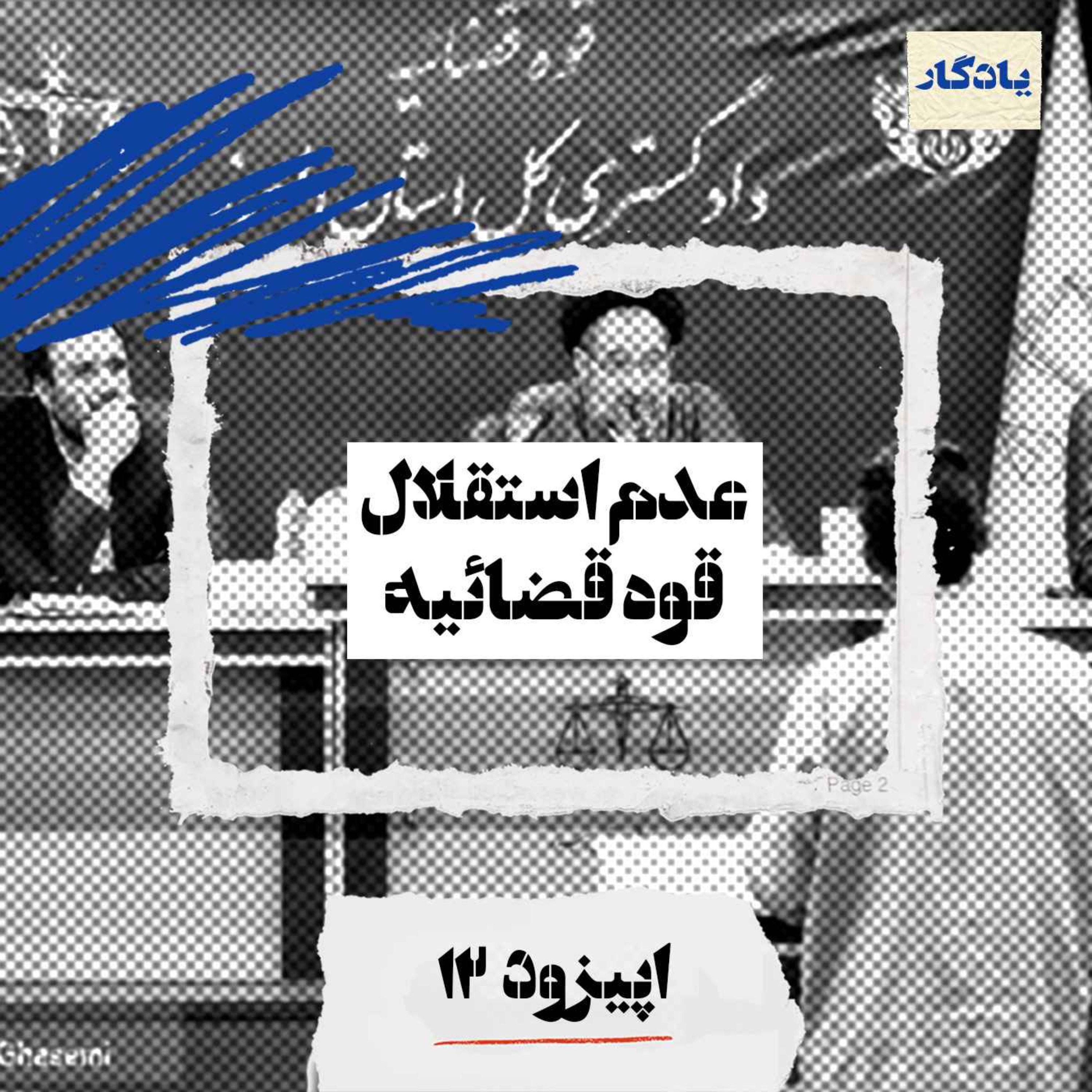 عدم استقلال قوه قضائیه