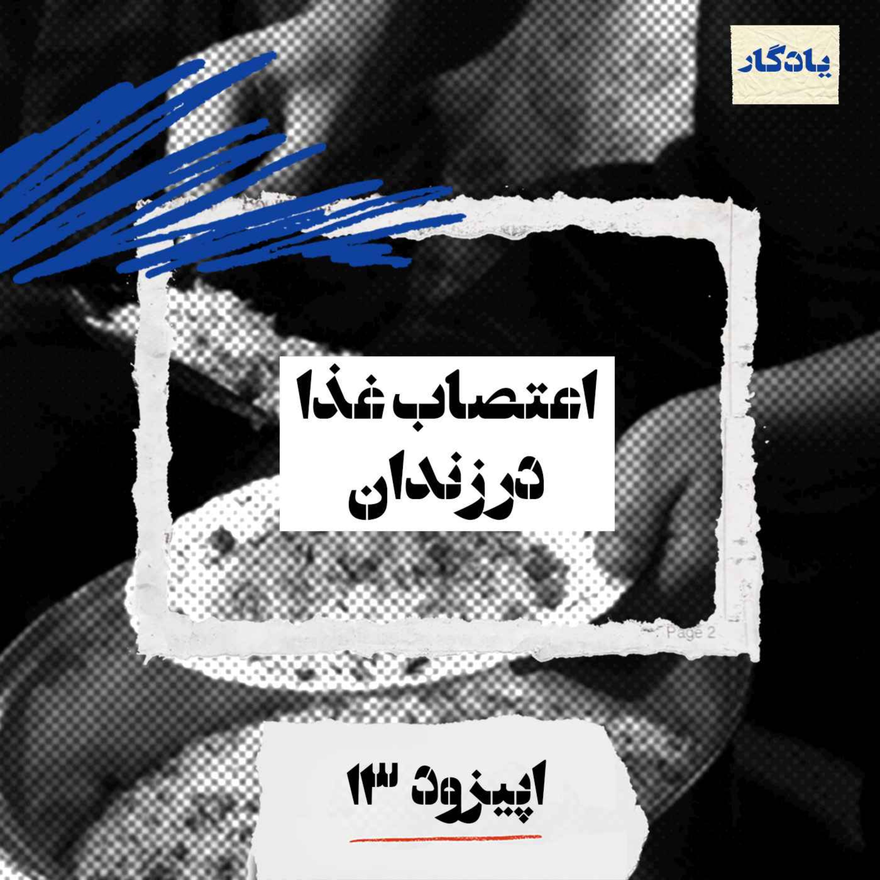 اعتصاب غذا در زندان