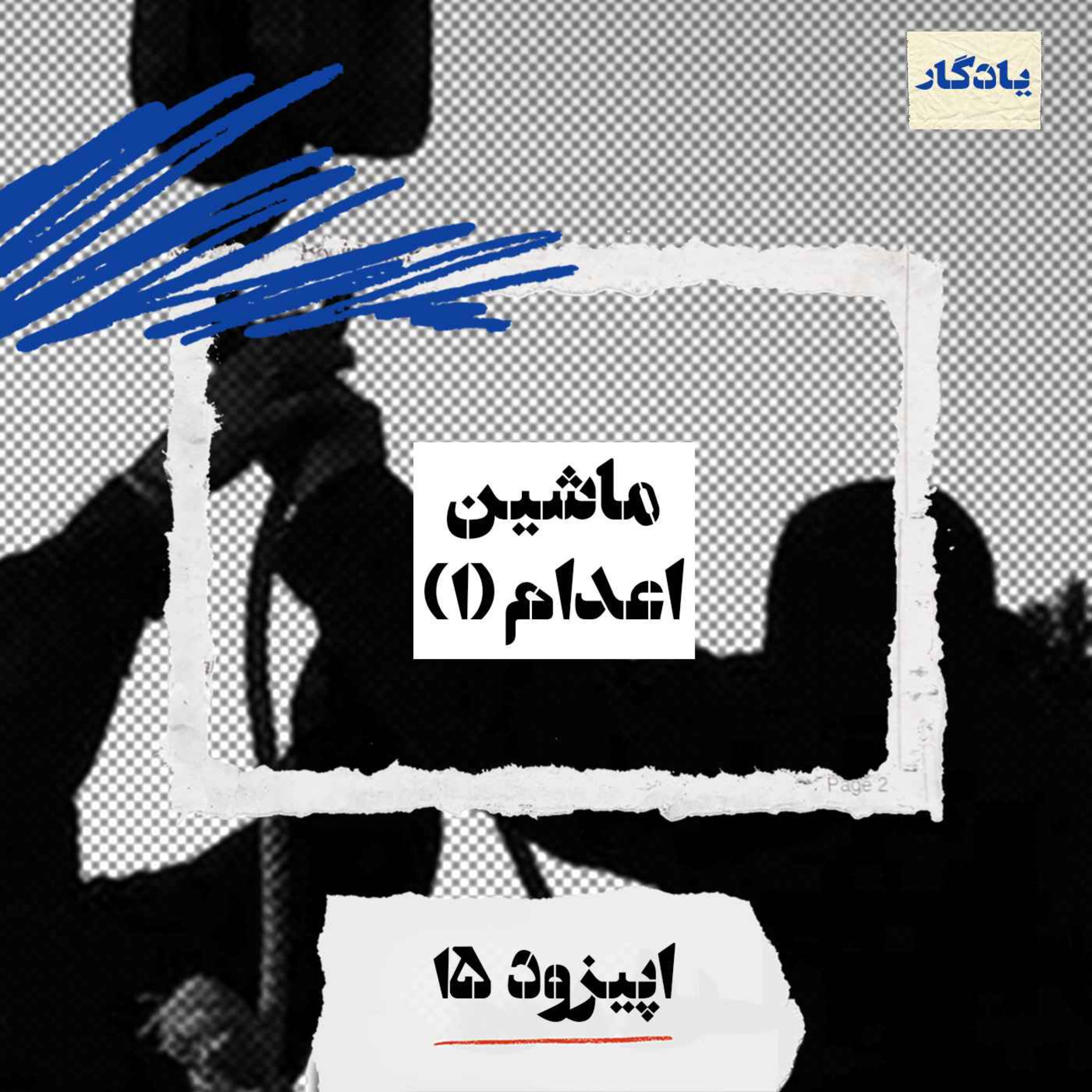 ماشین اعدام (۱)