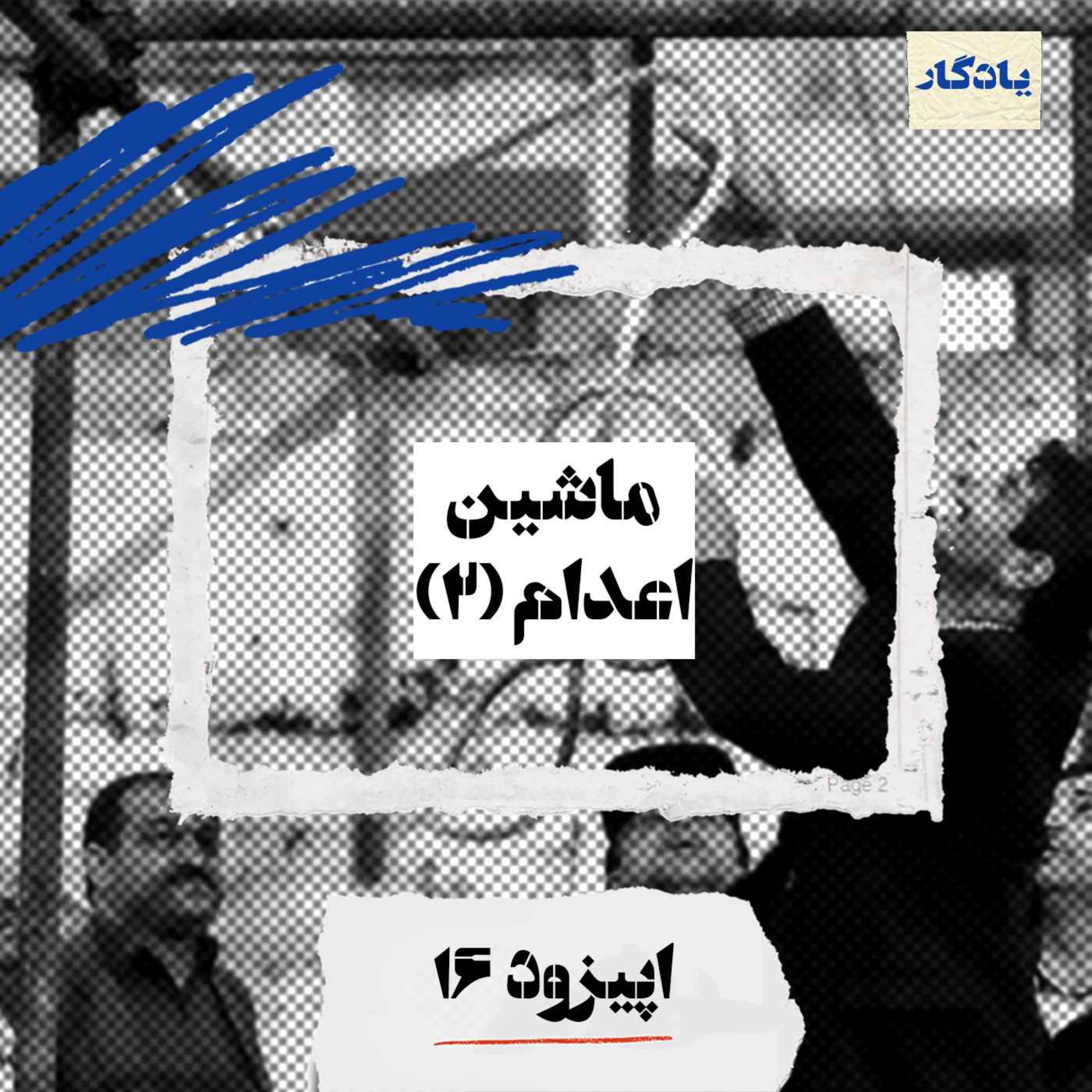 ماشین اعدام (۲)