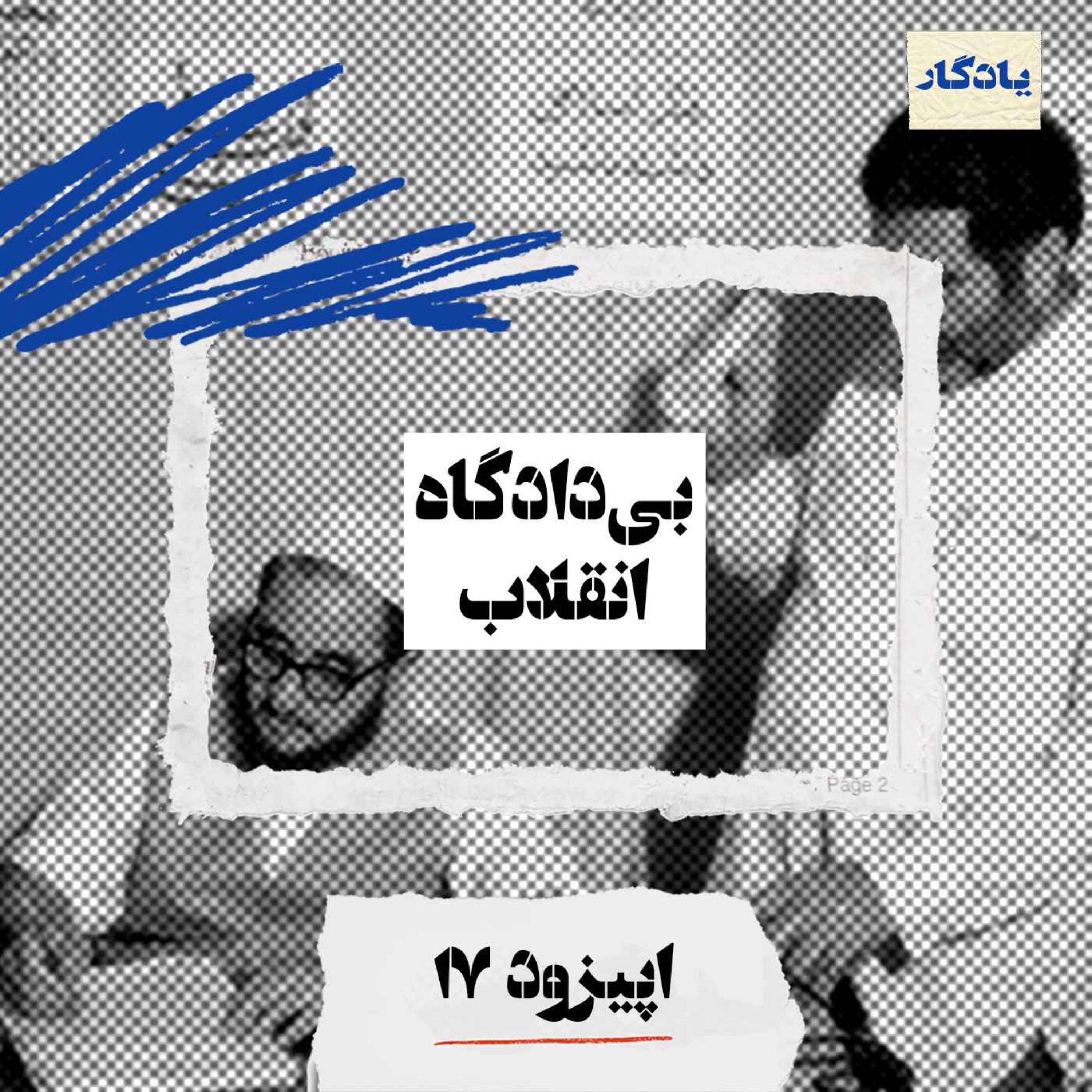 بی‌دادگاه انقلاب