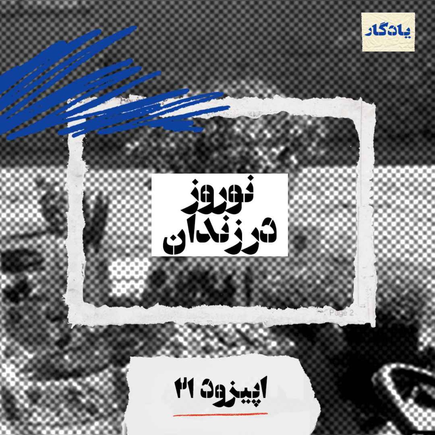 نوروز در زندان