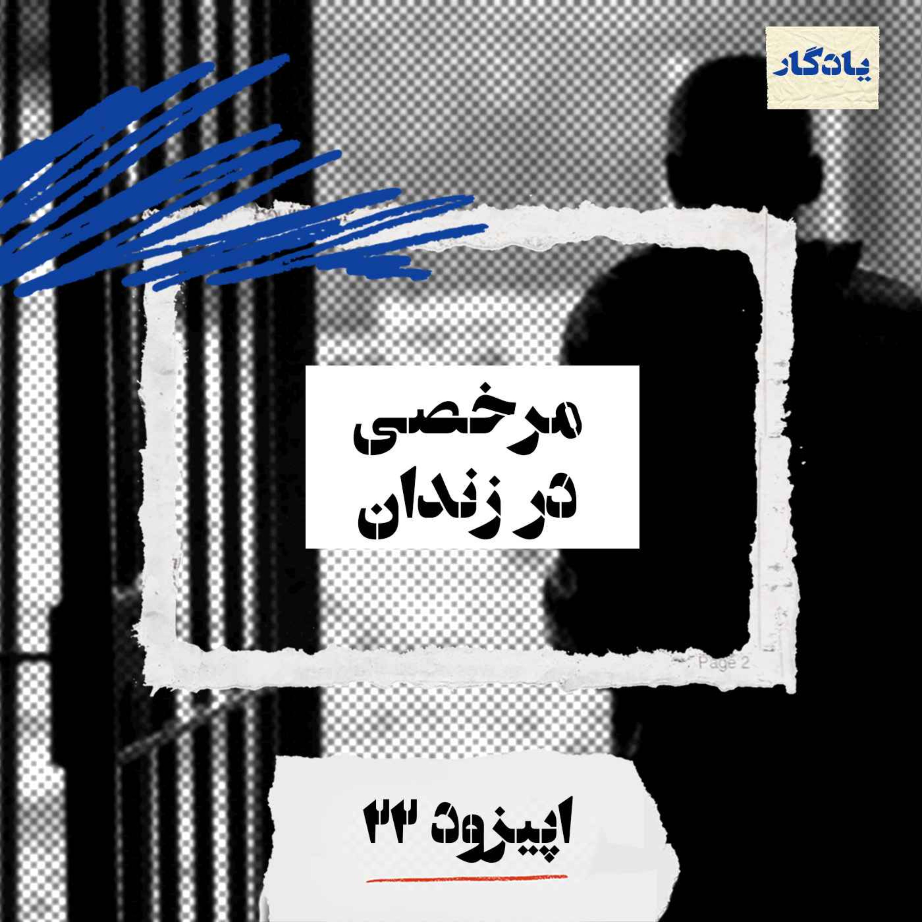 cover art for مرخصی در زندان