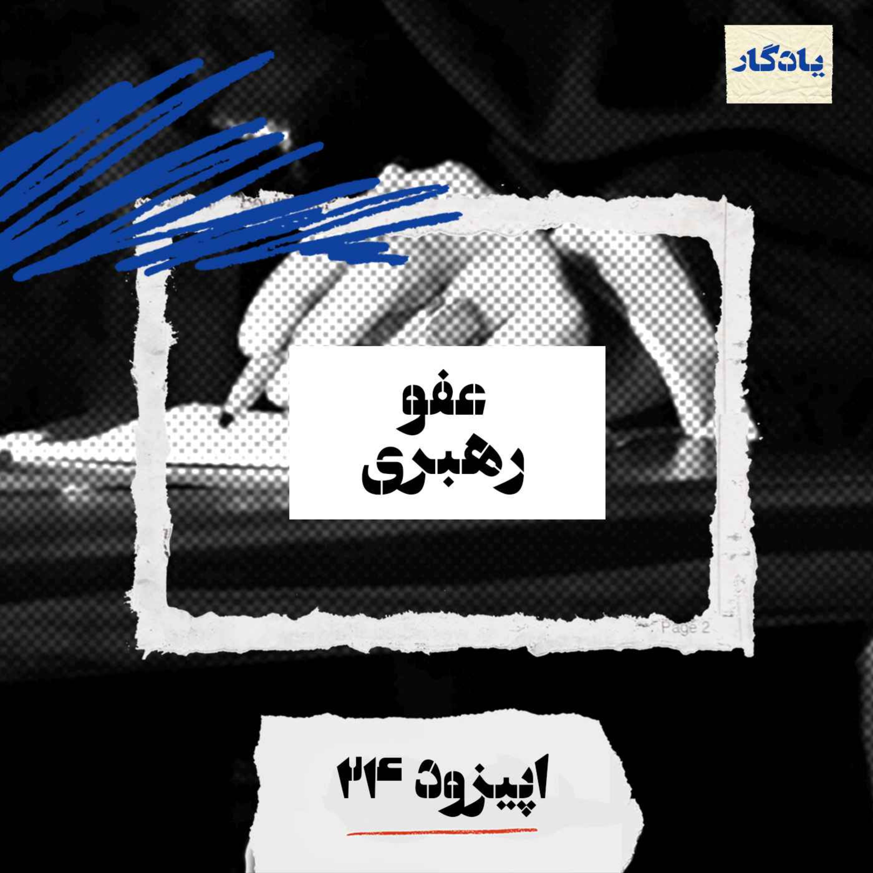 cover art for عفو رهبری