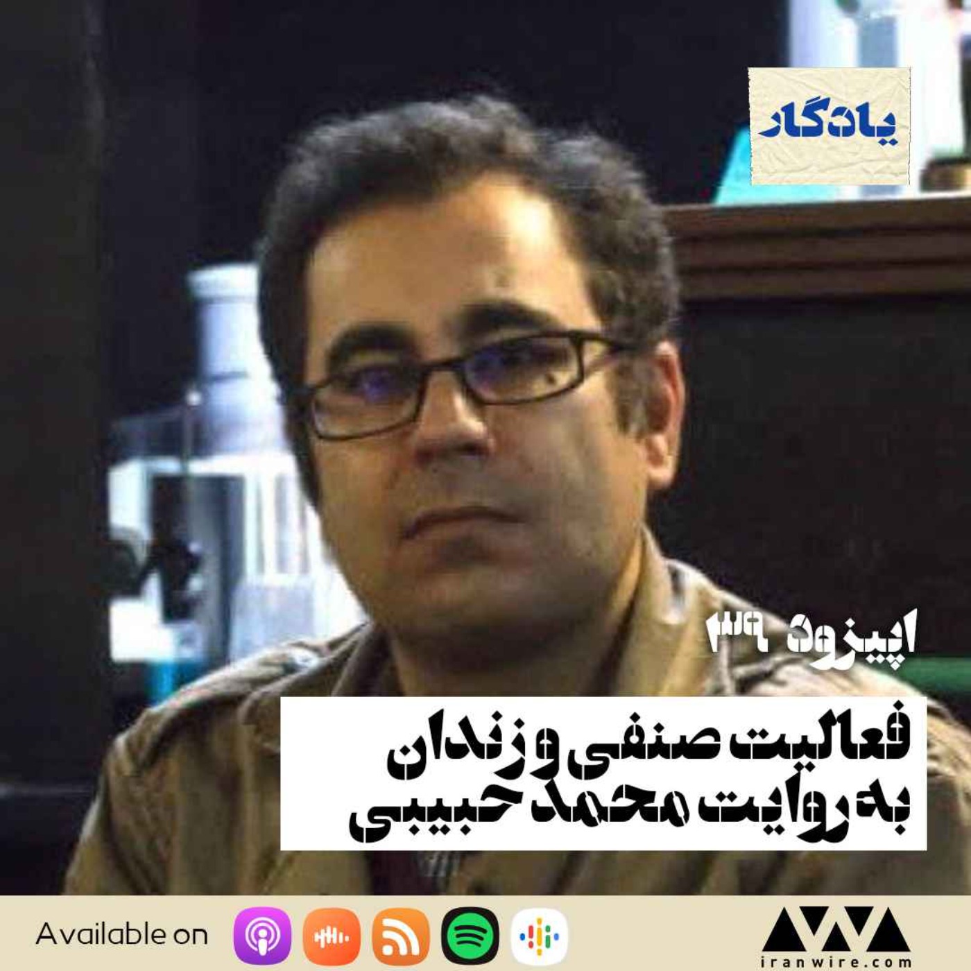 فعالیت صنفی و زندان به روایت محمد حبیبی