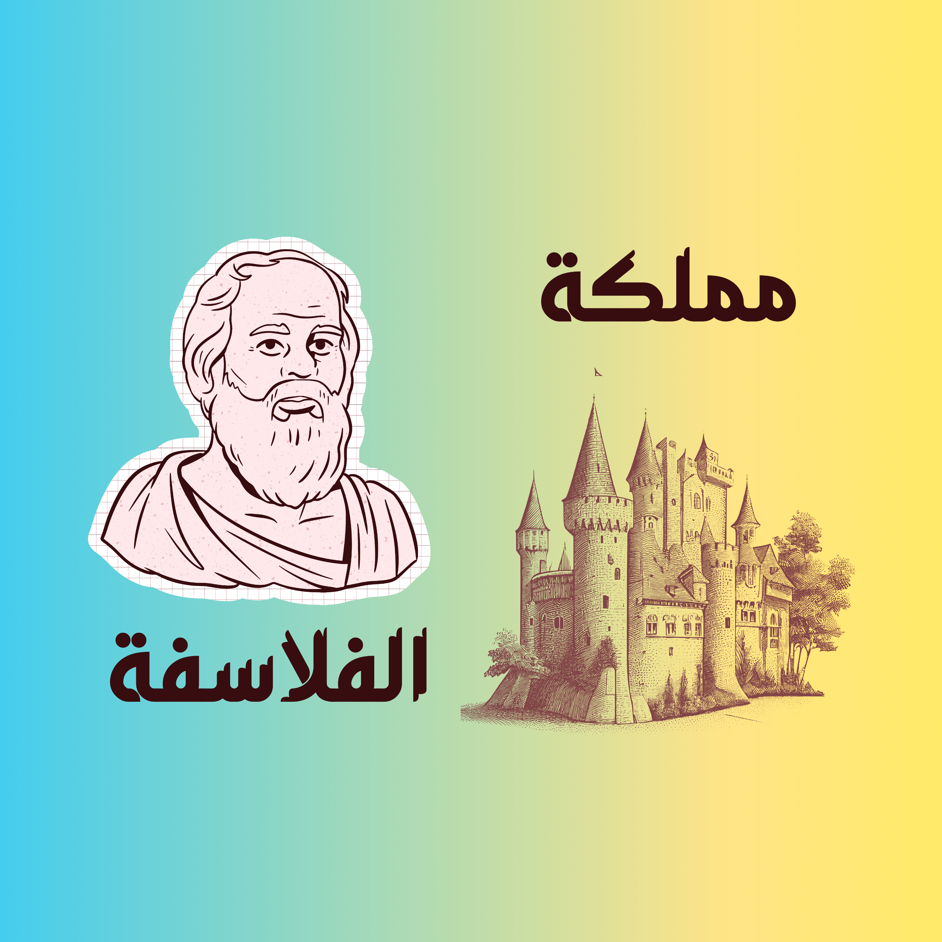 مملكة الفلاسفة