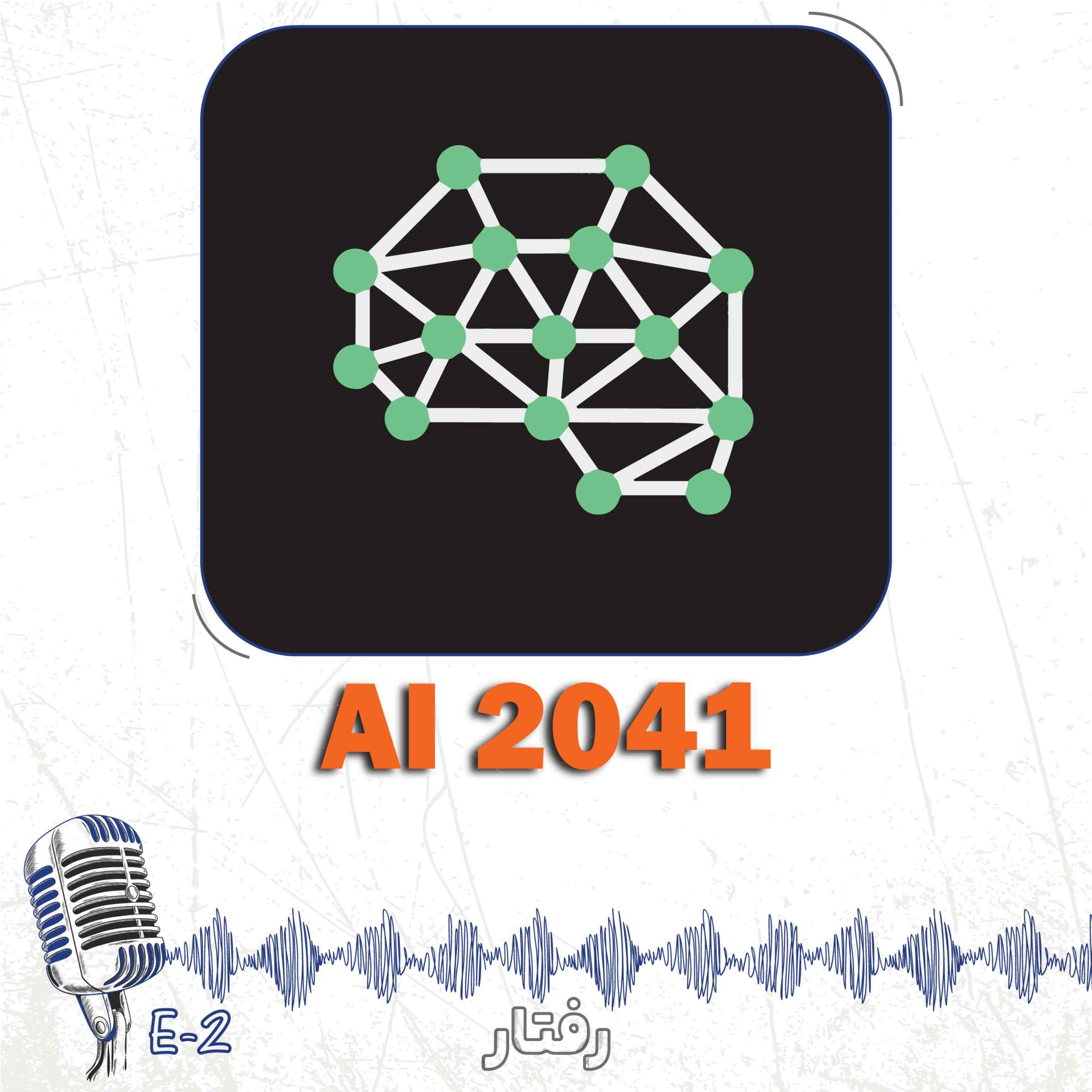 cover art for 2- دنیا با هوش مصنوعی در سال 2041