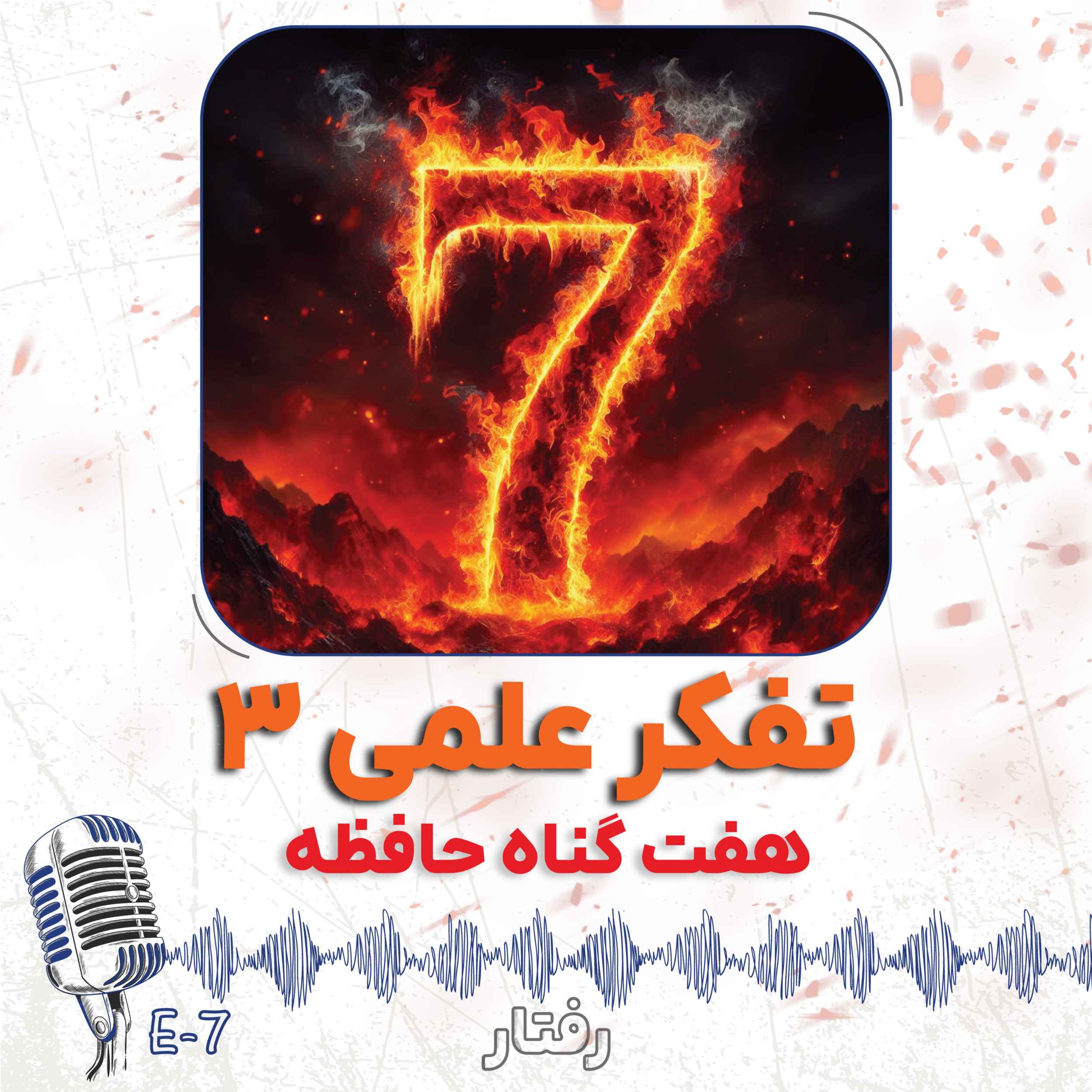 cover art for 7- علم مزخرف 3 - هفت گناه حافظه
