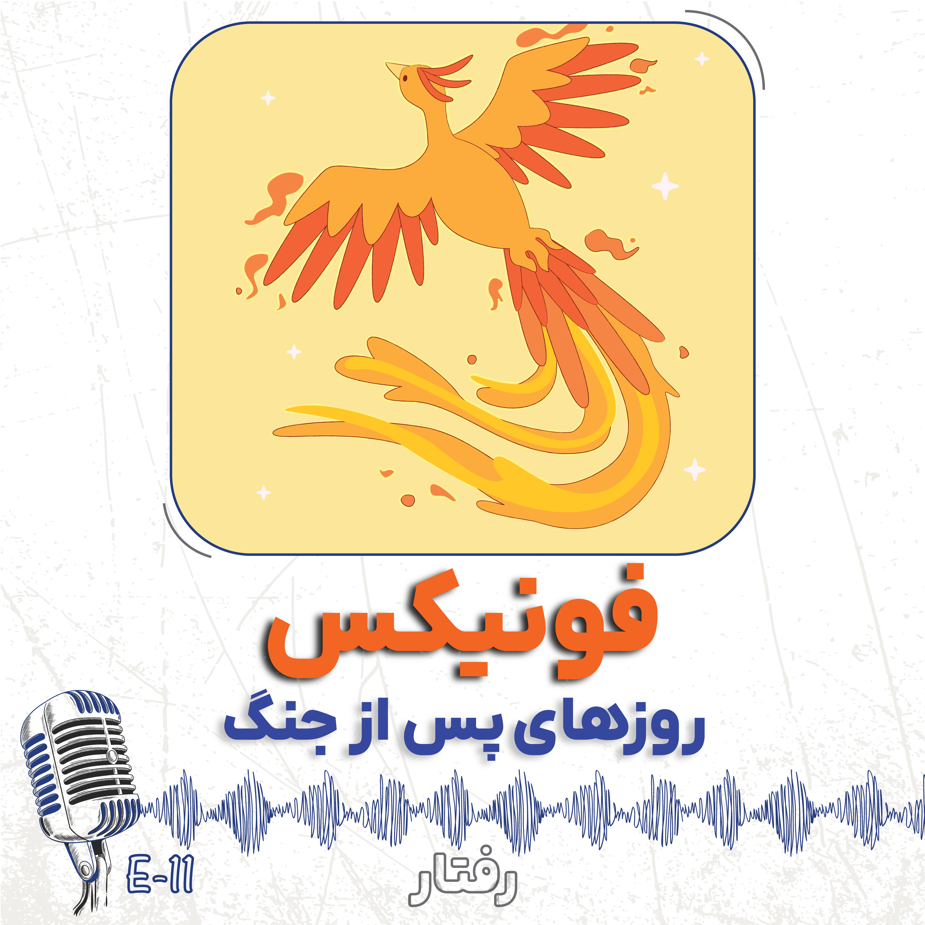 11- روزهای پس از جنگ چکار کنیم؟ سبک فونیکس