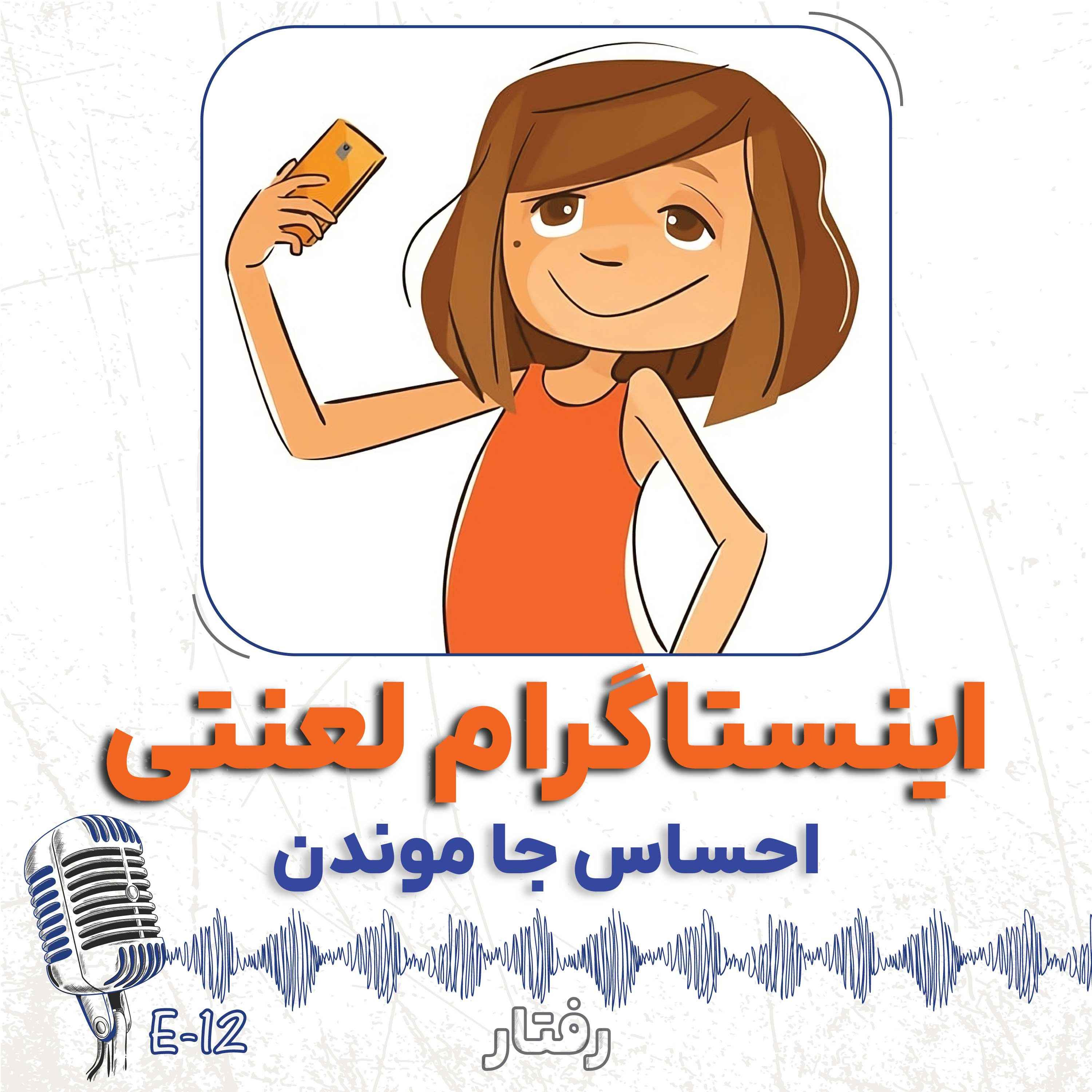 12- احساس جا موندن از بقیه (مصاحبه با همسر)