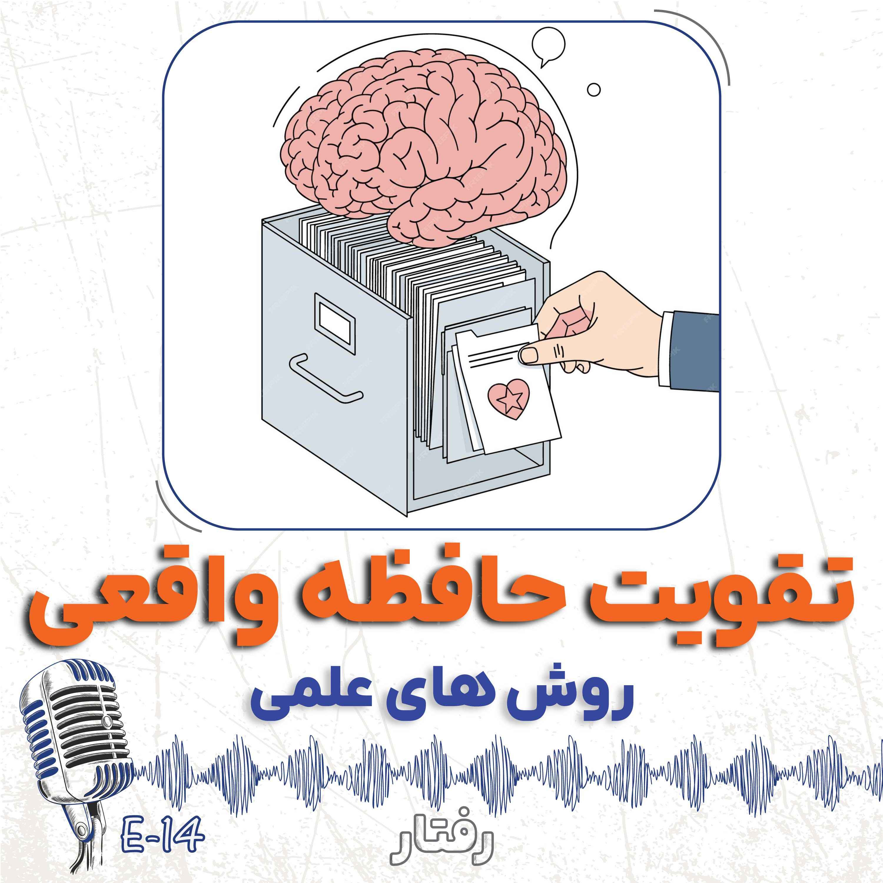 14- تقویت حافظه ی واقعی