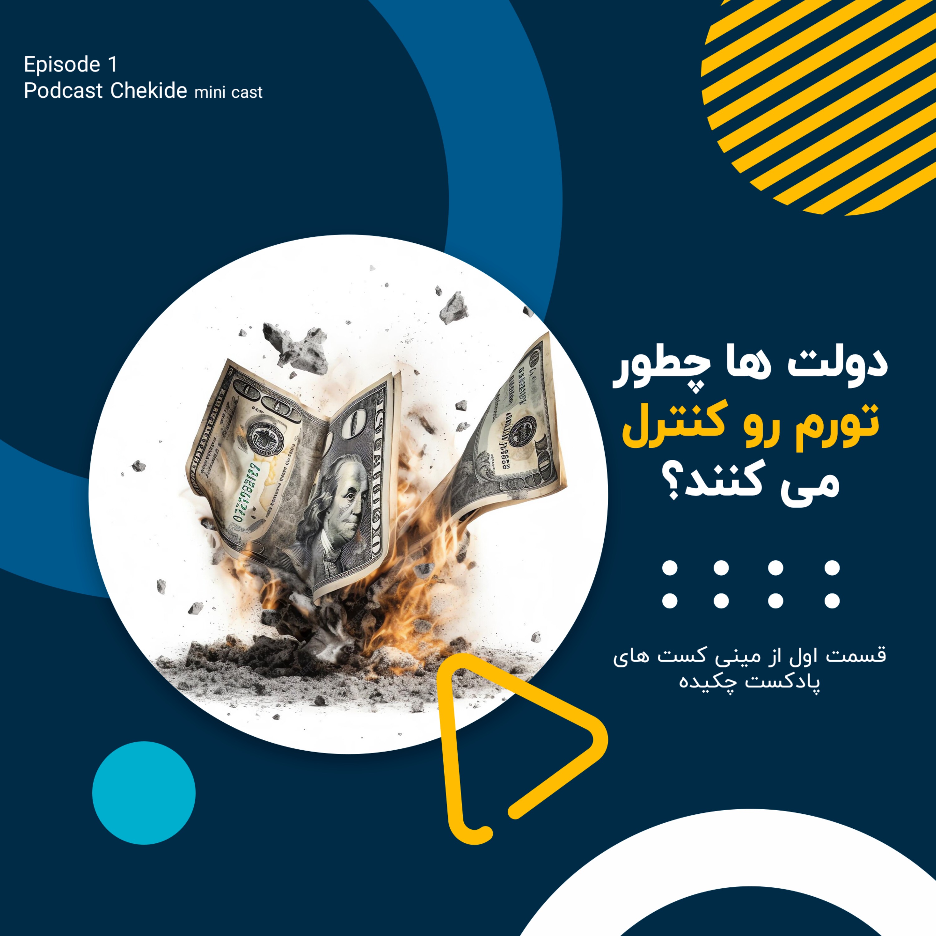 دولت ها چطور تورم رو کنترل می کنند؟