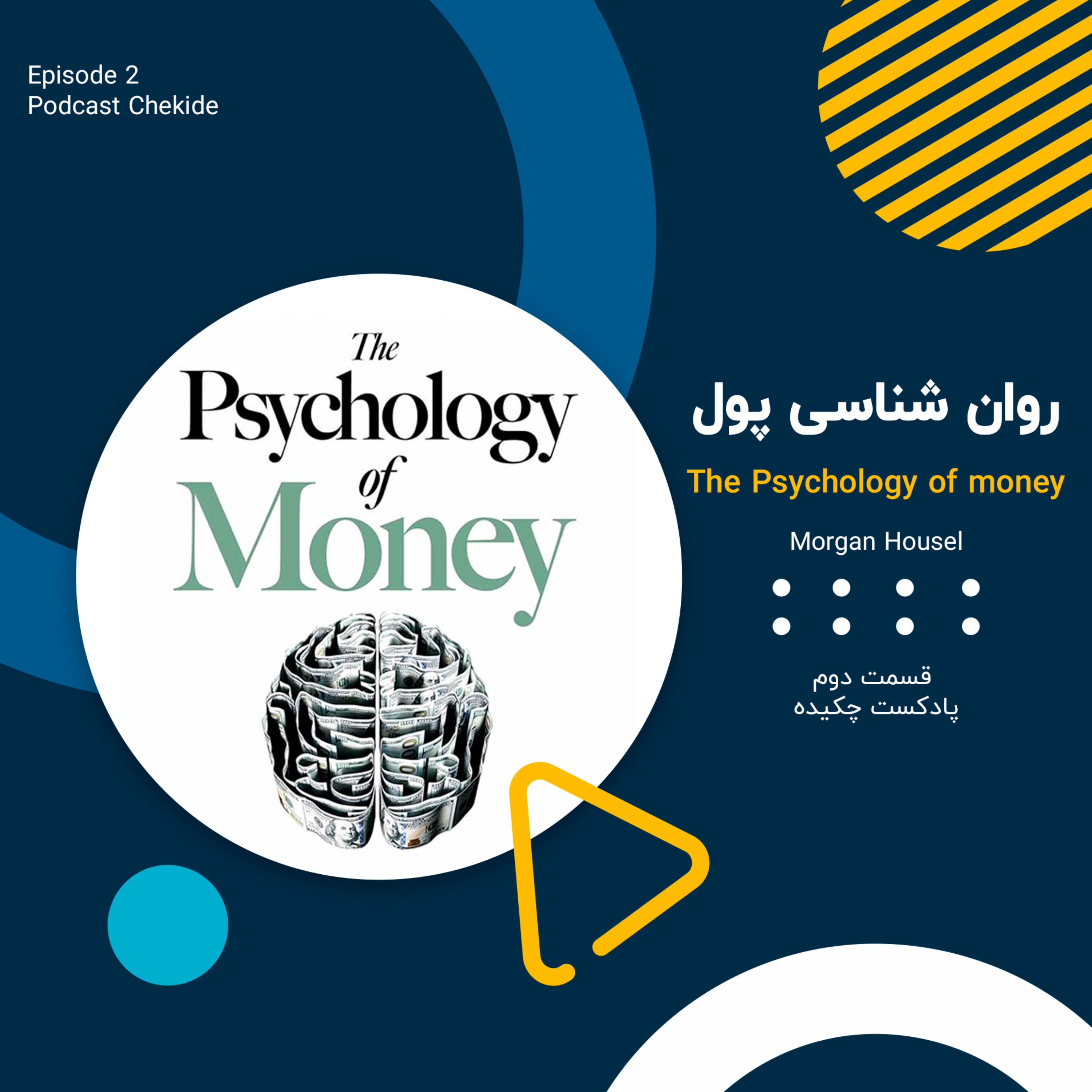 روان شناسی پول | The Psychology of money