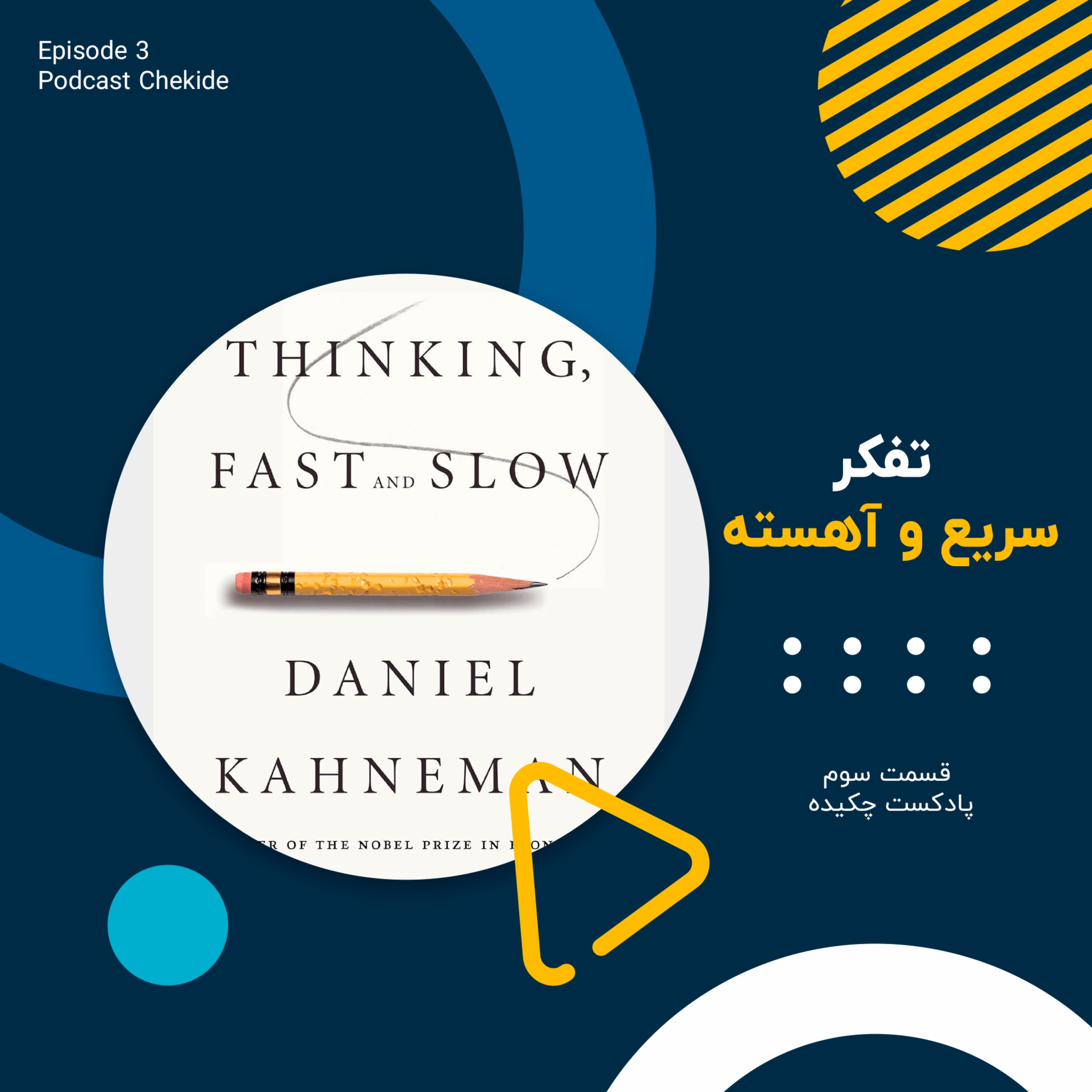 تفکر سریع و آهسته | Thinking Fast and Slow