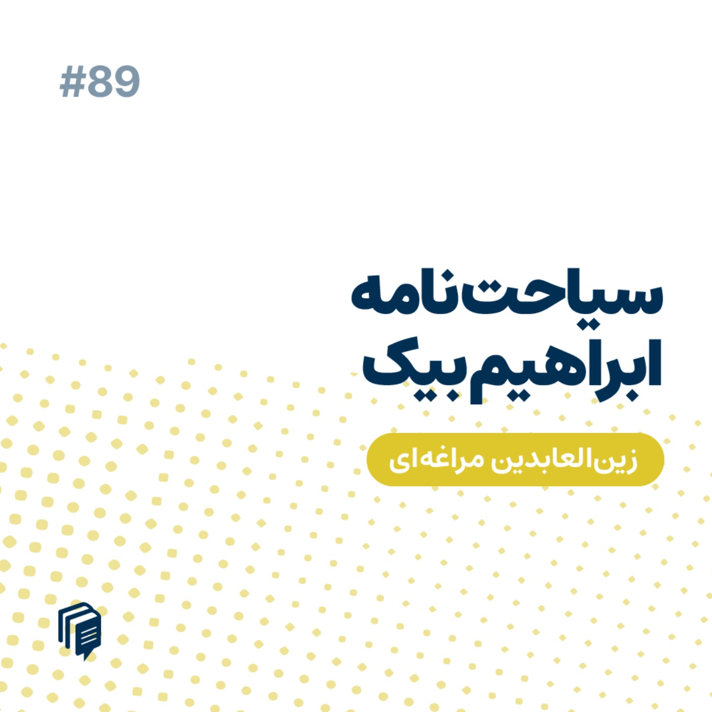 ‌BPLUS بی‌پلاس پادکست فارسی خلاصه کتاب - 6-89 سیاحت‌نامه‌ی ابراهیم‌بیگ