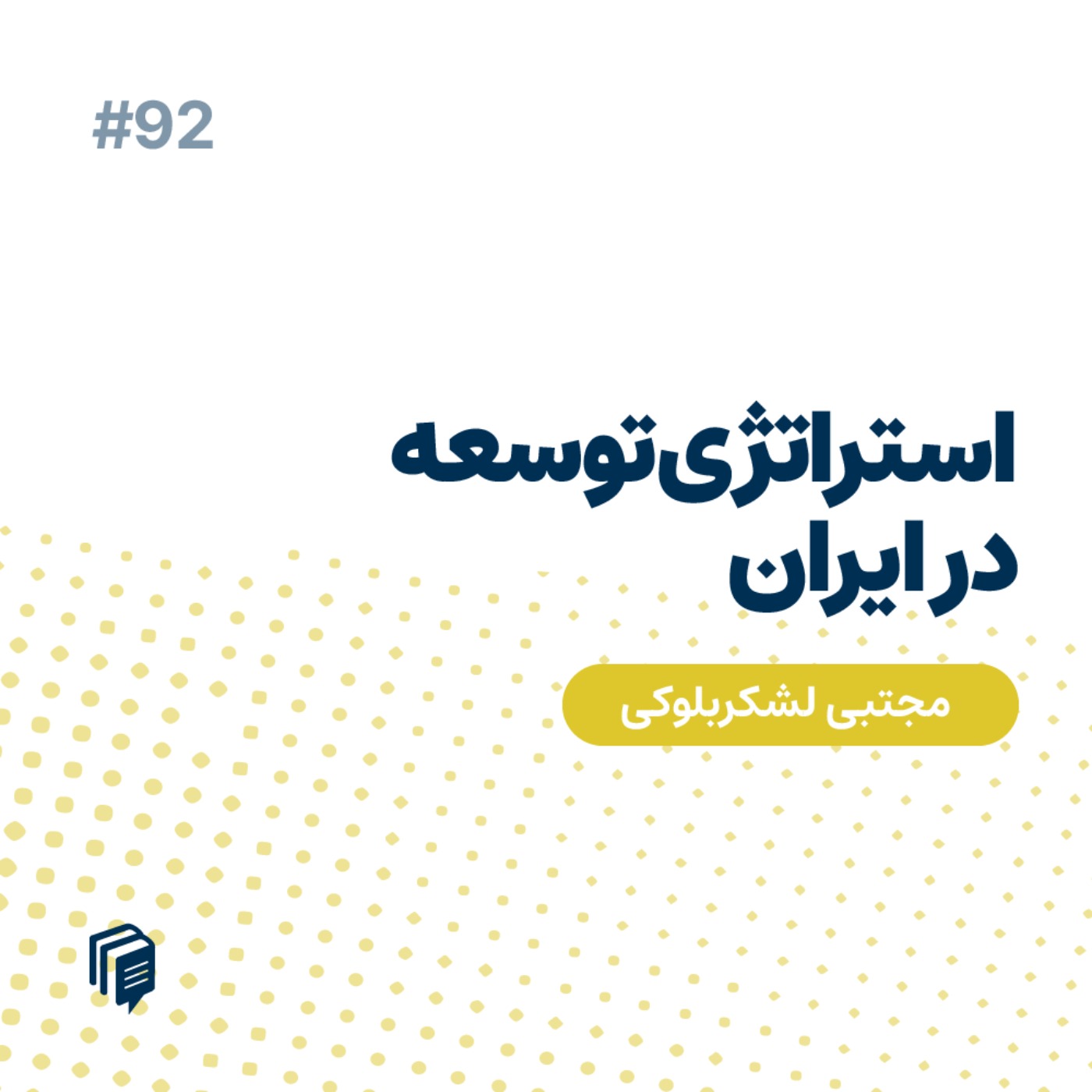 cover art for 6-92 استراتژی توسعه در ایران