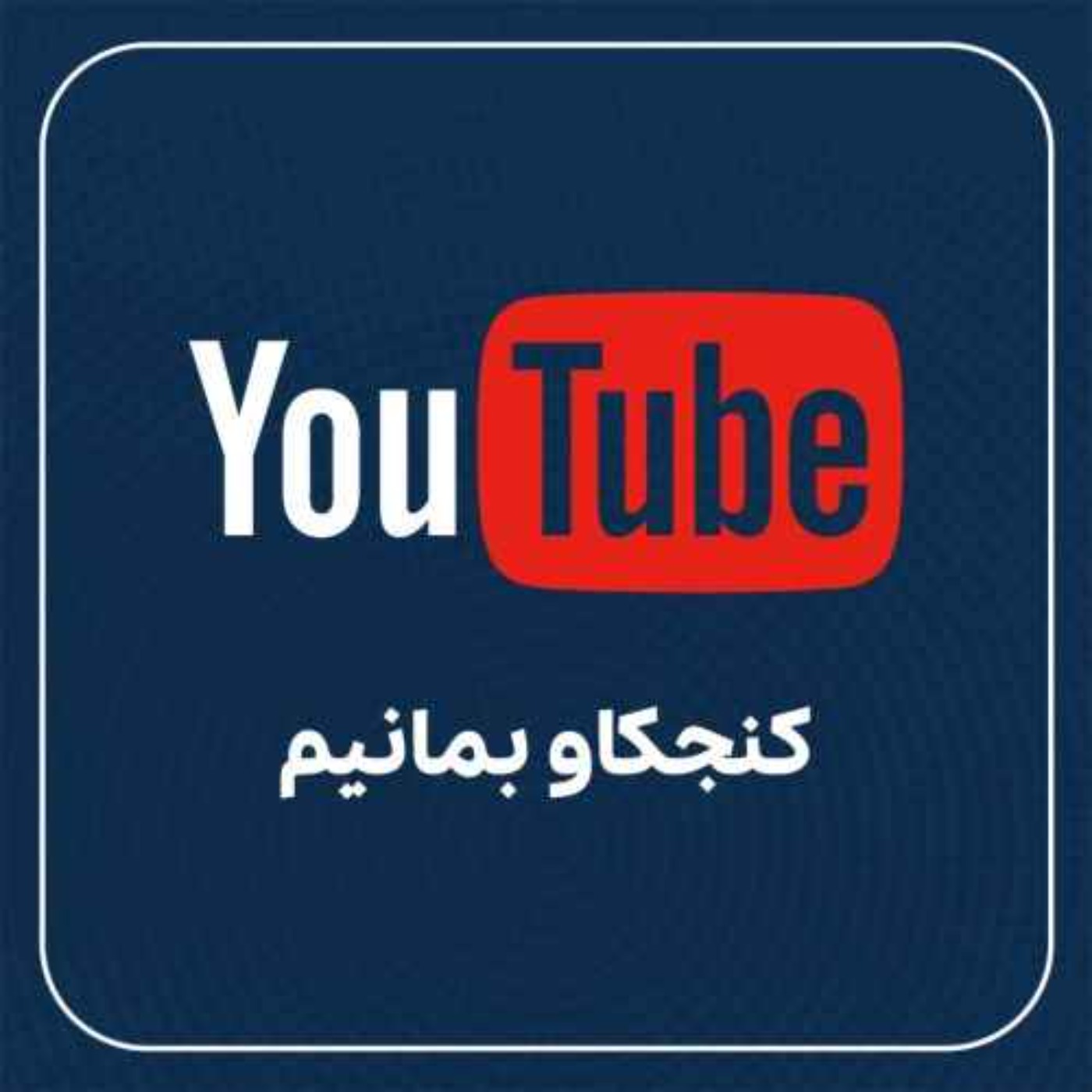 ‌BPLUS بی‌پلاس پادکست فارسی خلاصه کتاب - ایران زمین بازی جنگ جهاننی اول