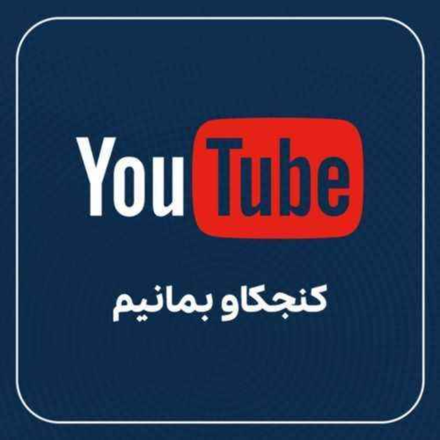 شاه چه می‌خواست و چه شد