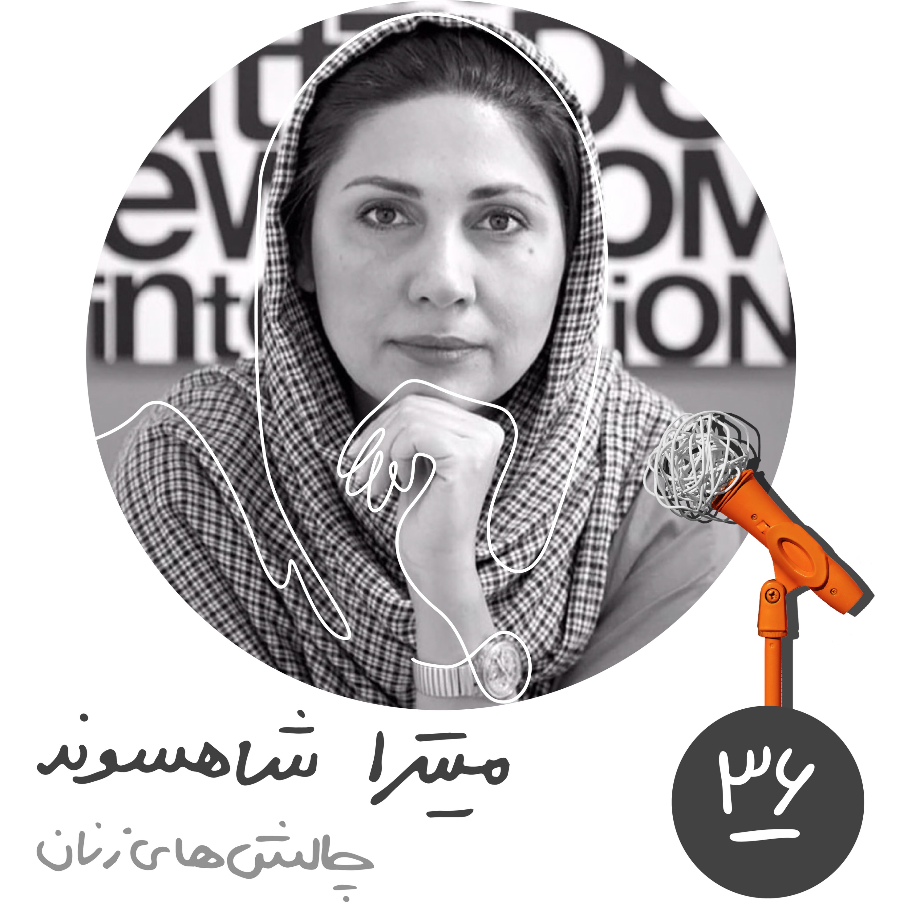 پادکست Kaarcasb کارکسب - سی‌وششم: چالش‌های زنان در کسب‌وکارها - میتراشاهسوند