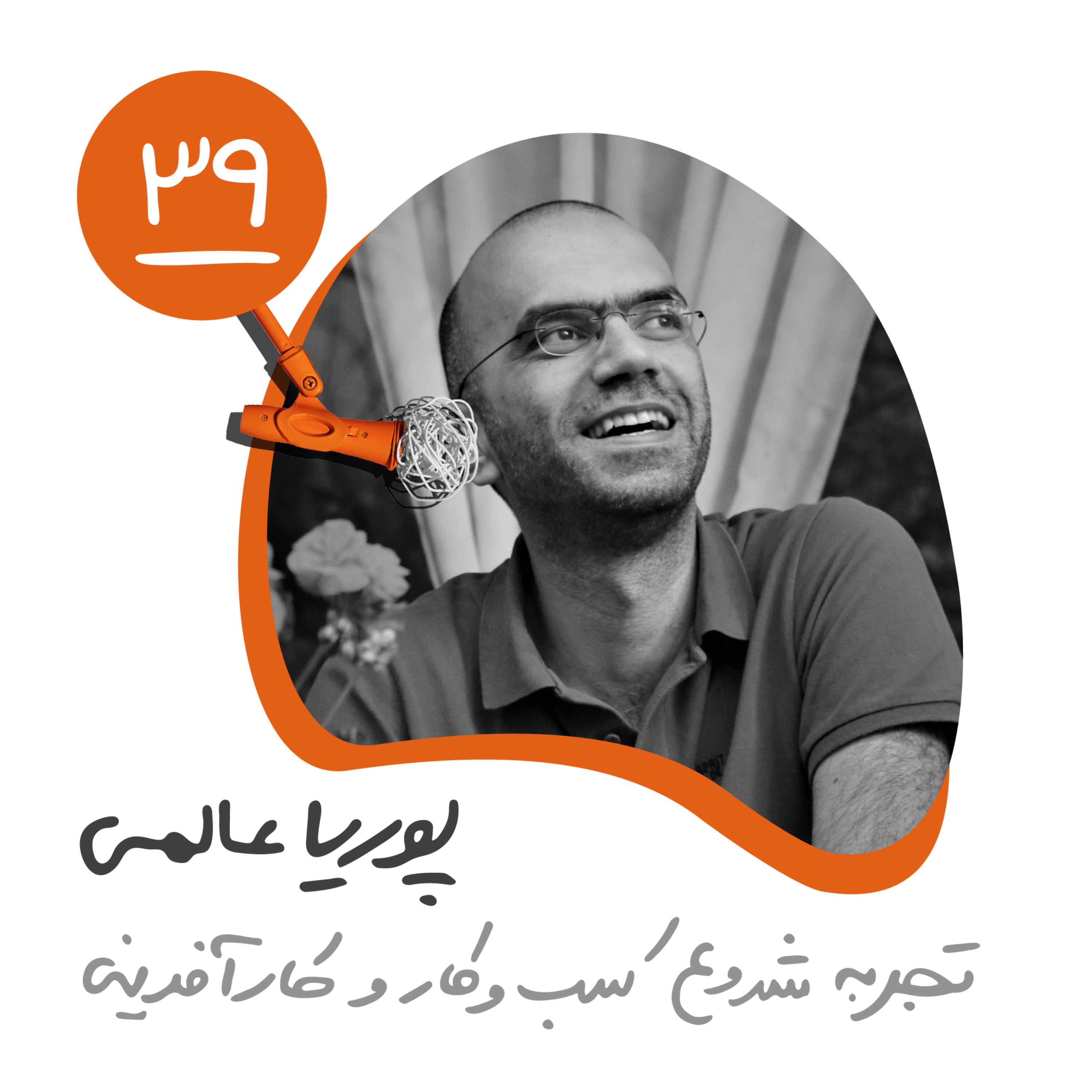 سی‌ونهم: تجربه شروع کسب‌وکار و کارآفرینی - پوریا عالمی