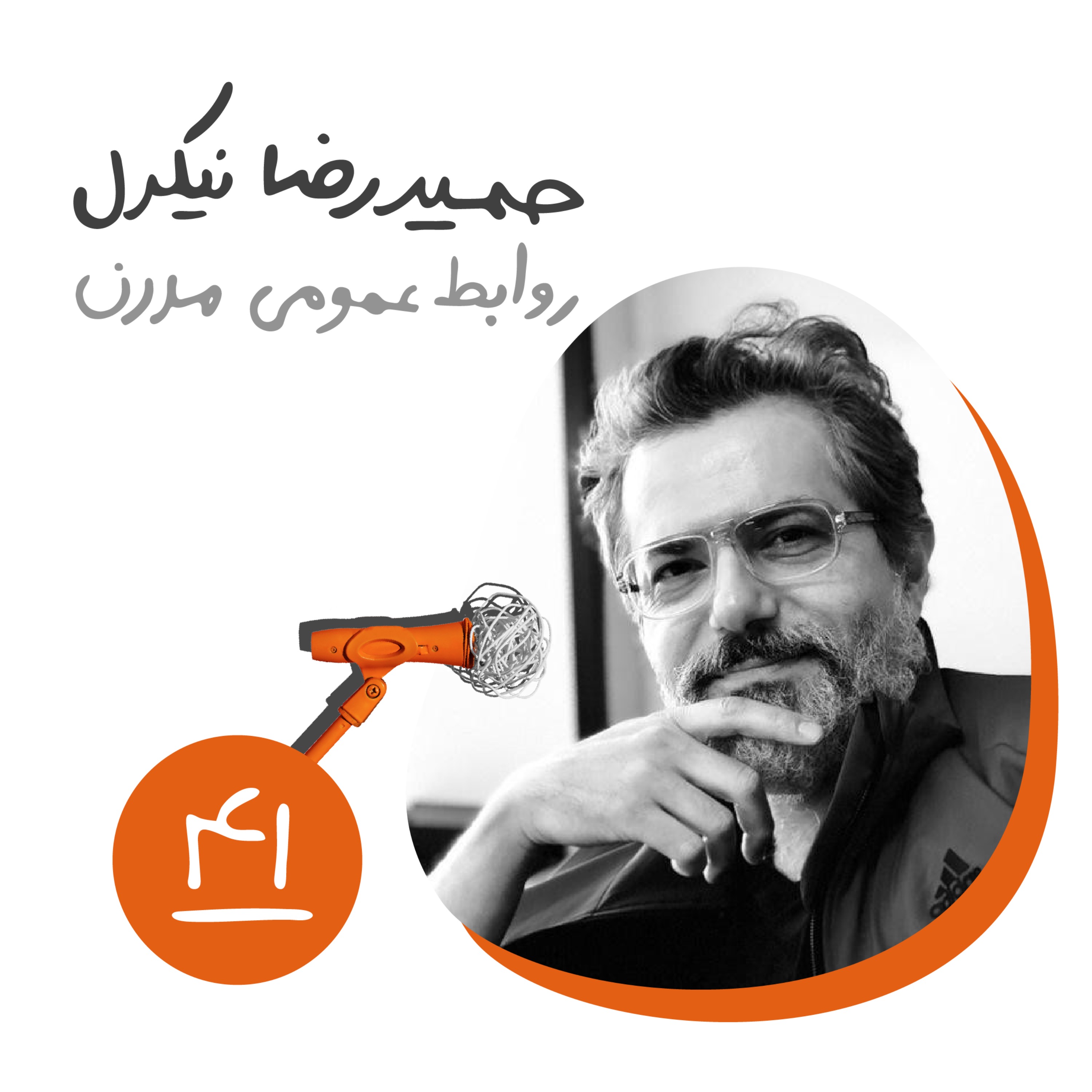 چهل و یکم: روابط عمومی مدرن - حمیدرضا نیکدل