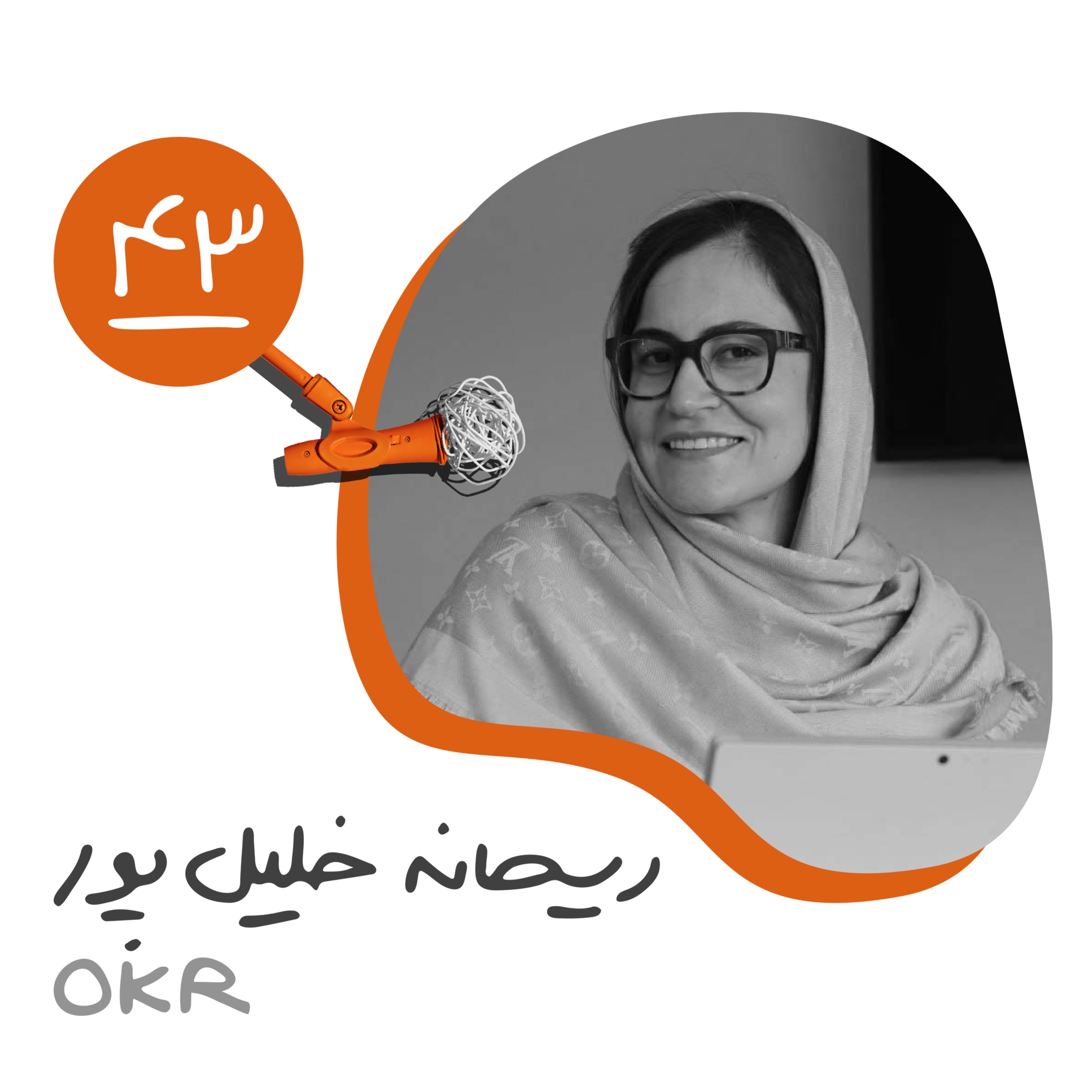 چهل و سوم: OKR - ریحانه خلیل‌پور