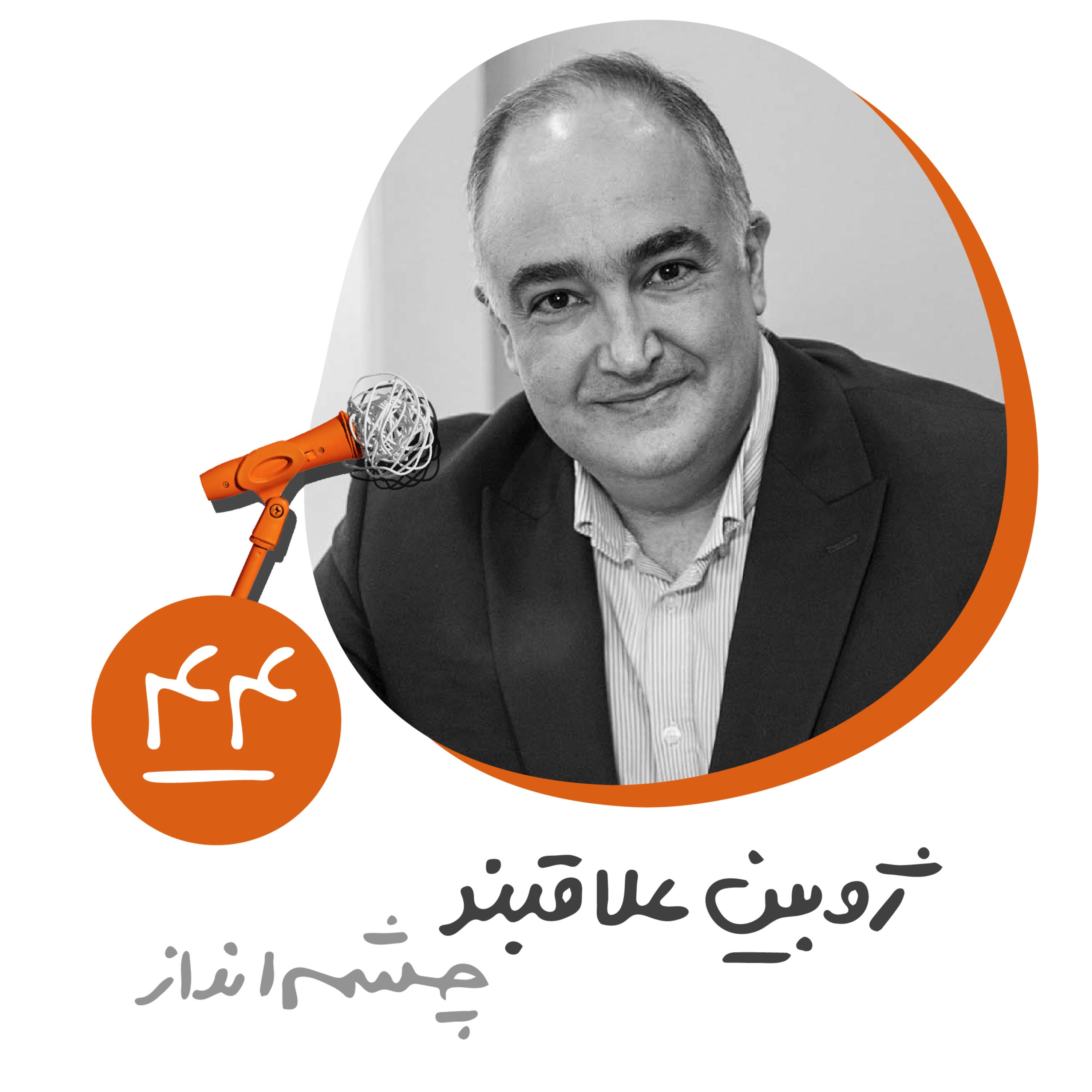 چهل و چهارم: چشم‌انداز - ژوبین علاقبند
