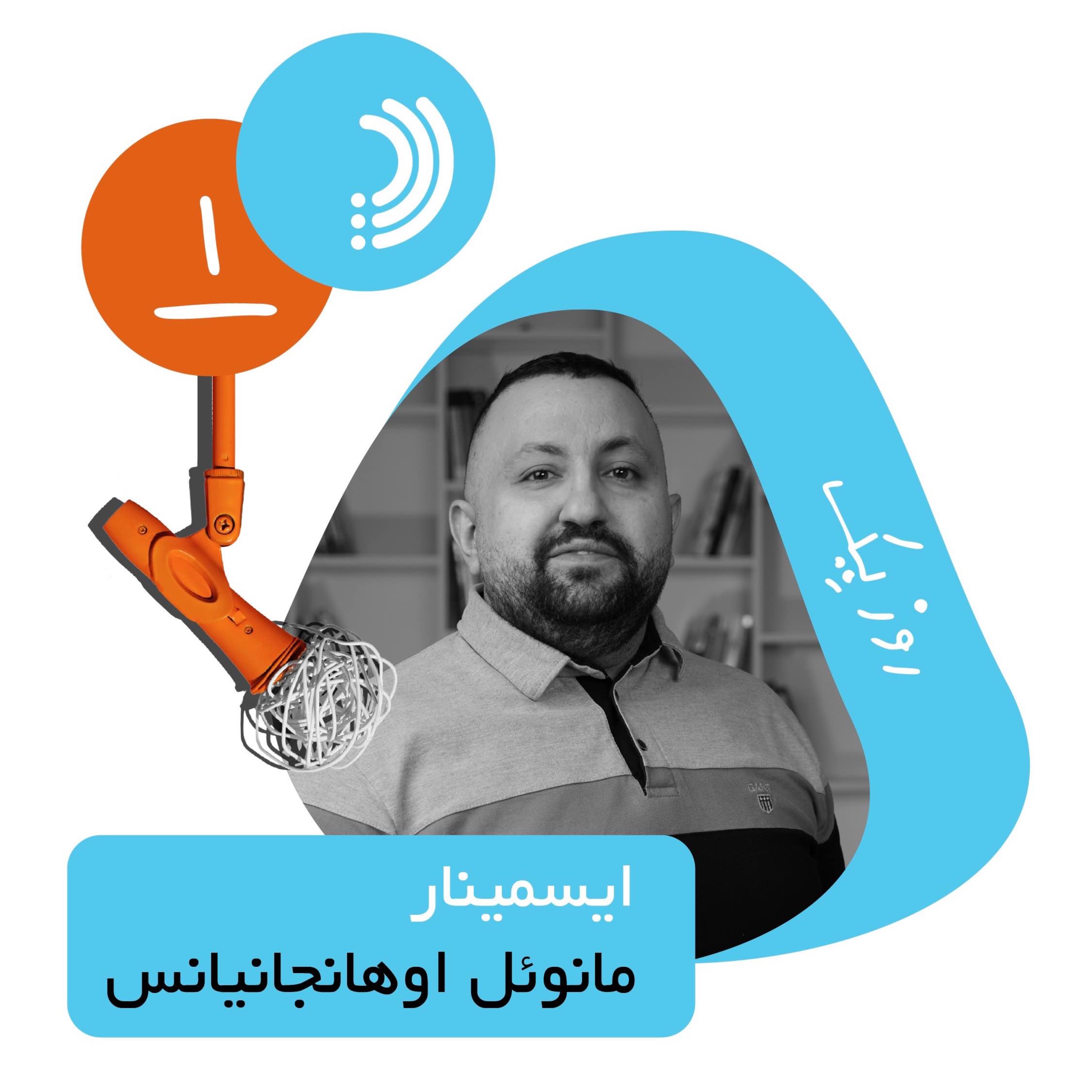 یک: روز یک ایسمینار - مانوئل اوهانجانیانس