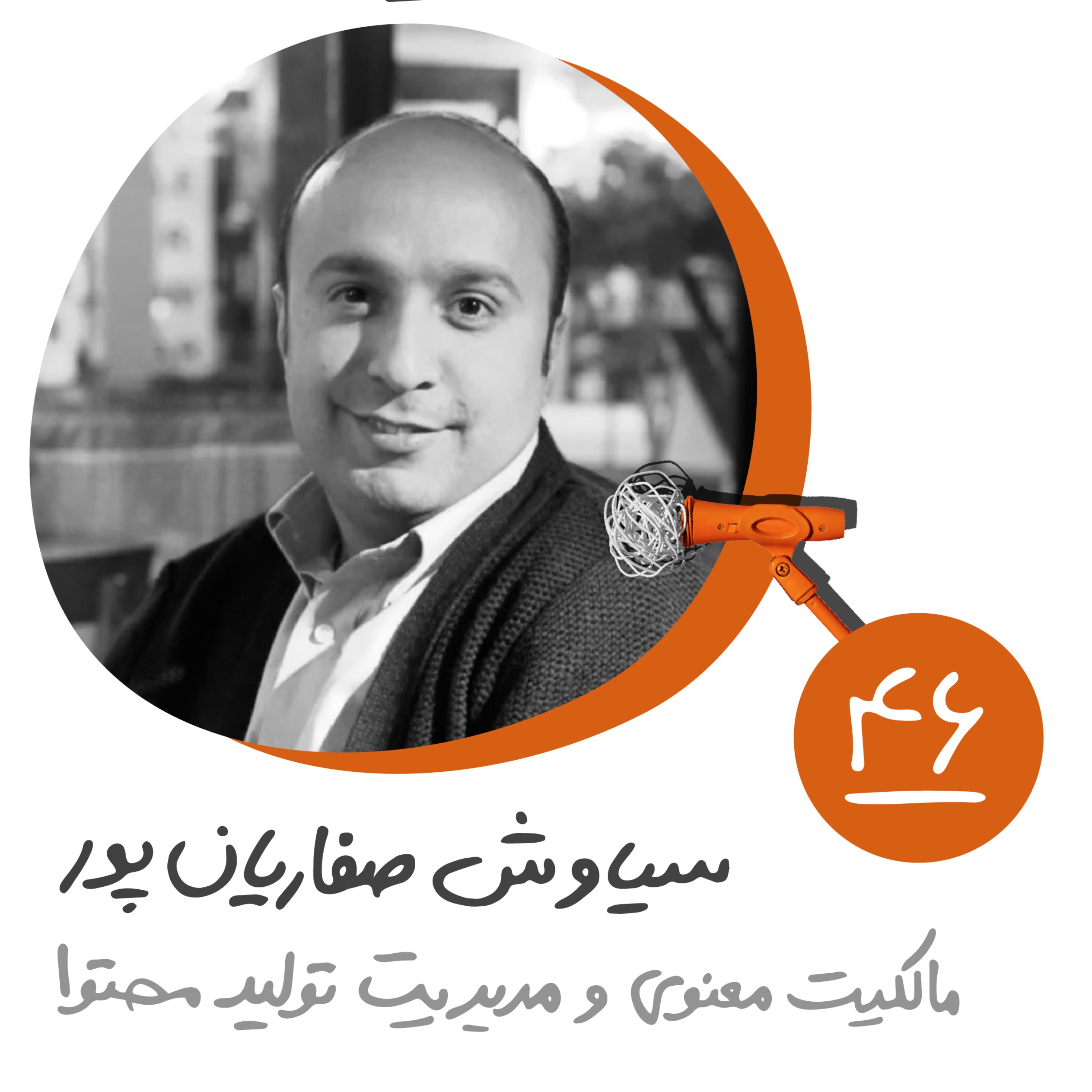 چهل و ششم: مالکیت معنوی و مدیریت تولید محتوا - سیاوش صفاریانپور