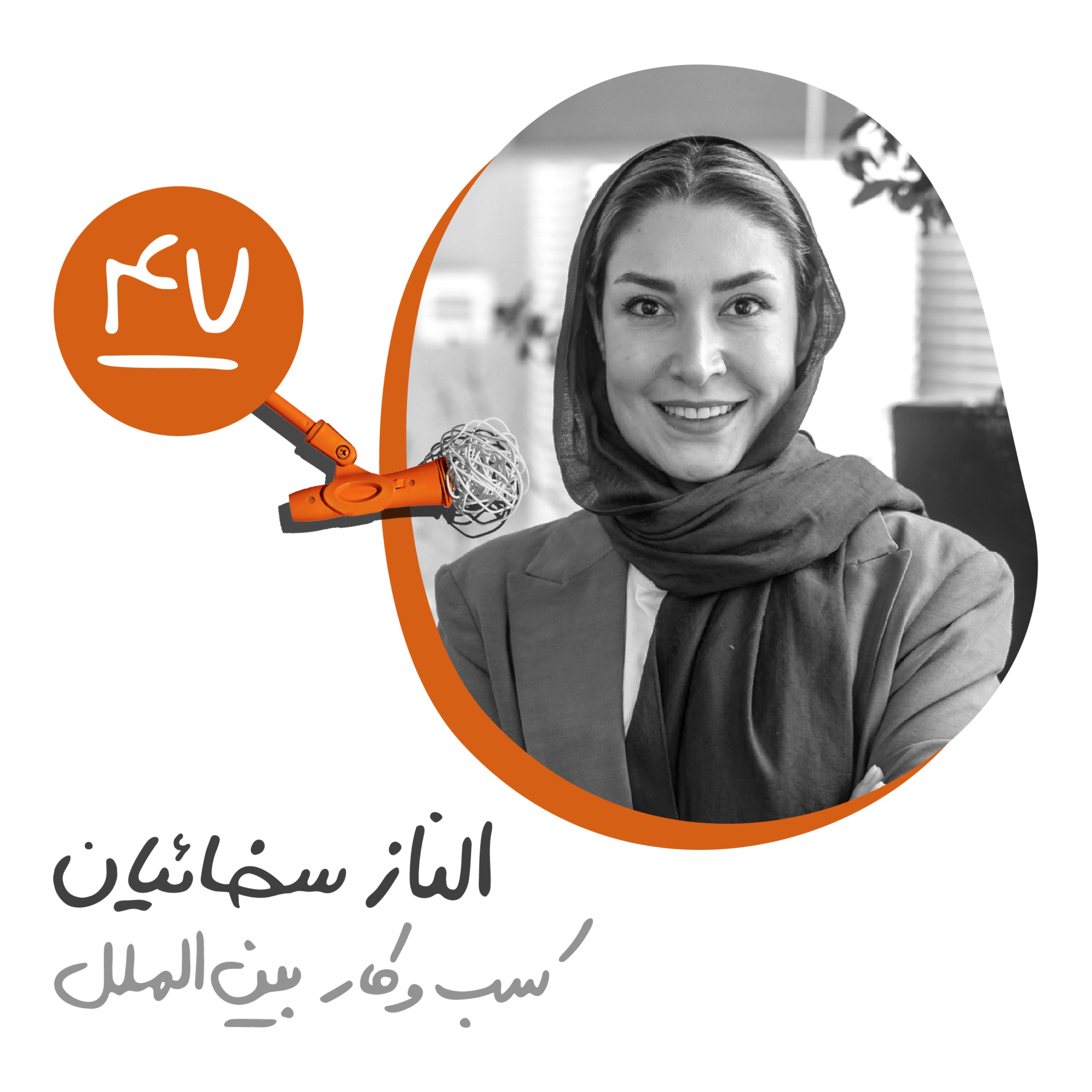 چهل و هفتم: کسبوکار بینالملل - الناز سخائیان