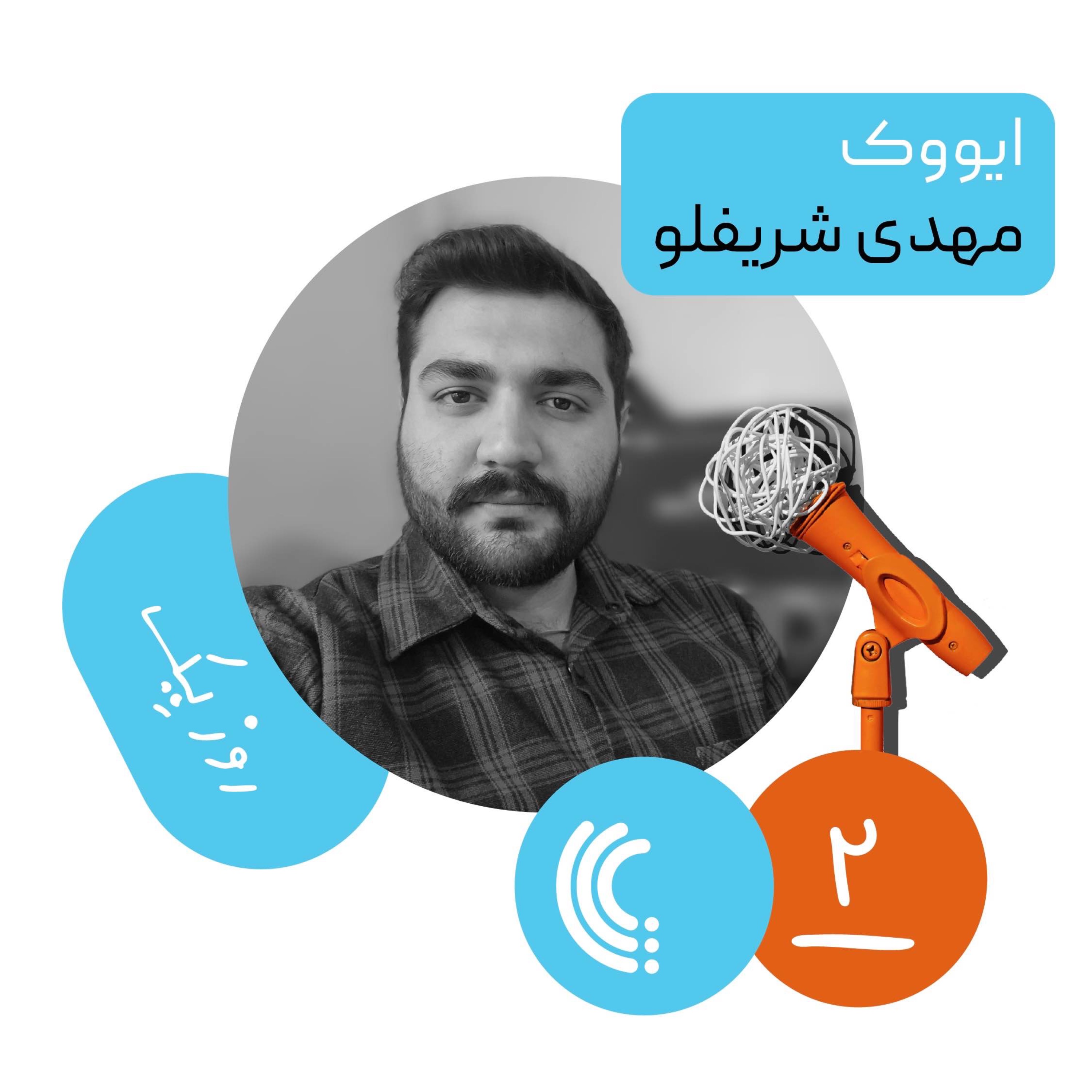 دو: روز یک ایووک - مهدی شریفلو