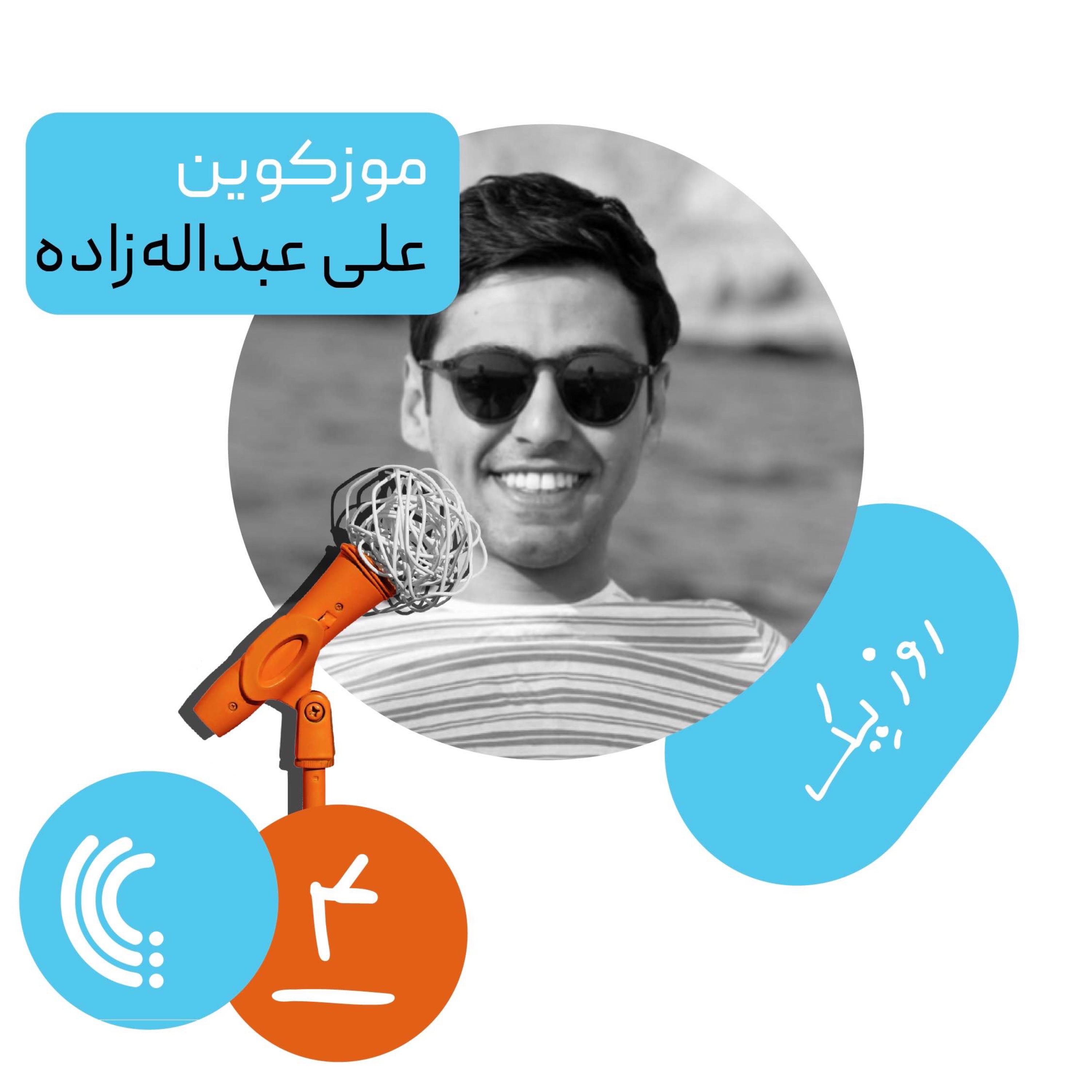 چهار: روز یک موزکوین - علی عبداله‌زاده