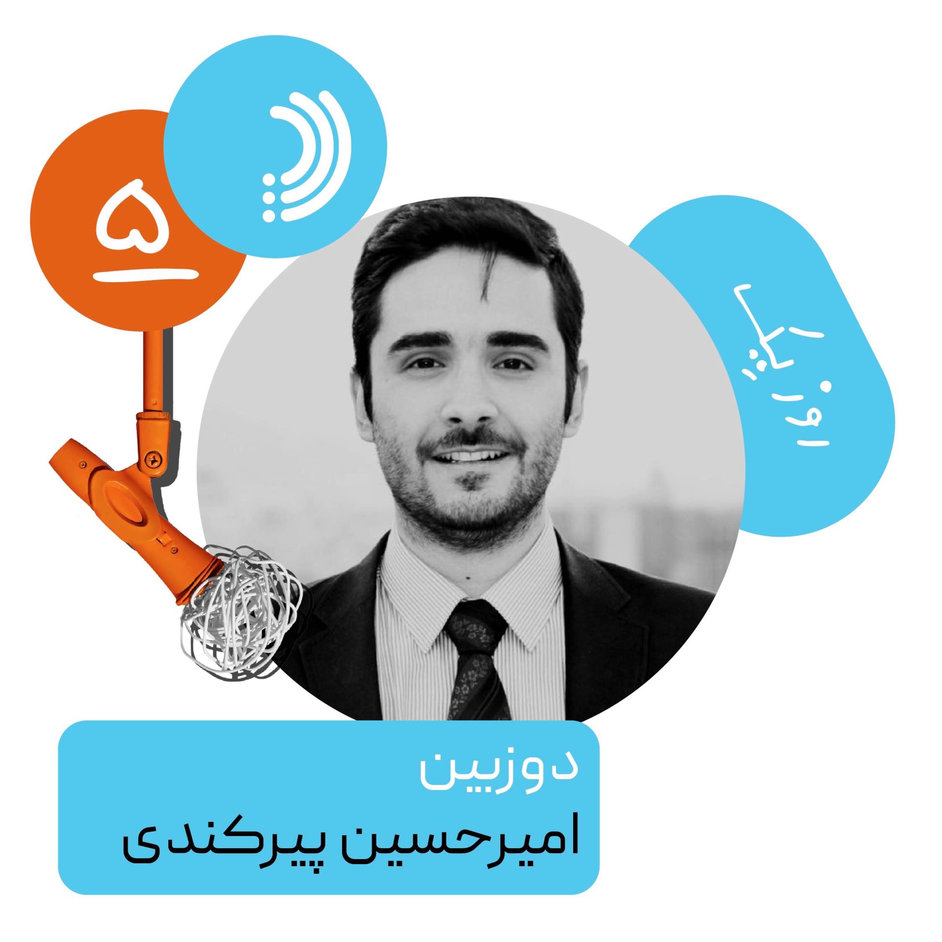 پنج: روز یک دوزبین - امیرحسین پیرکندی