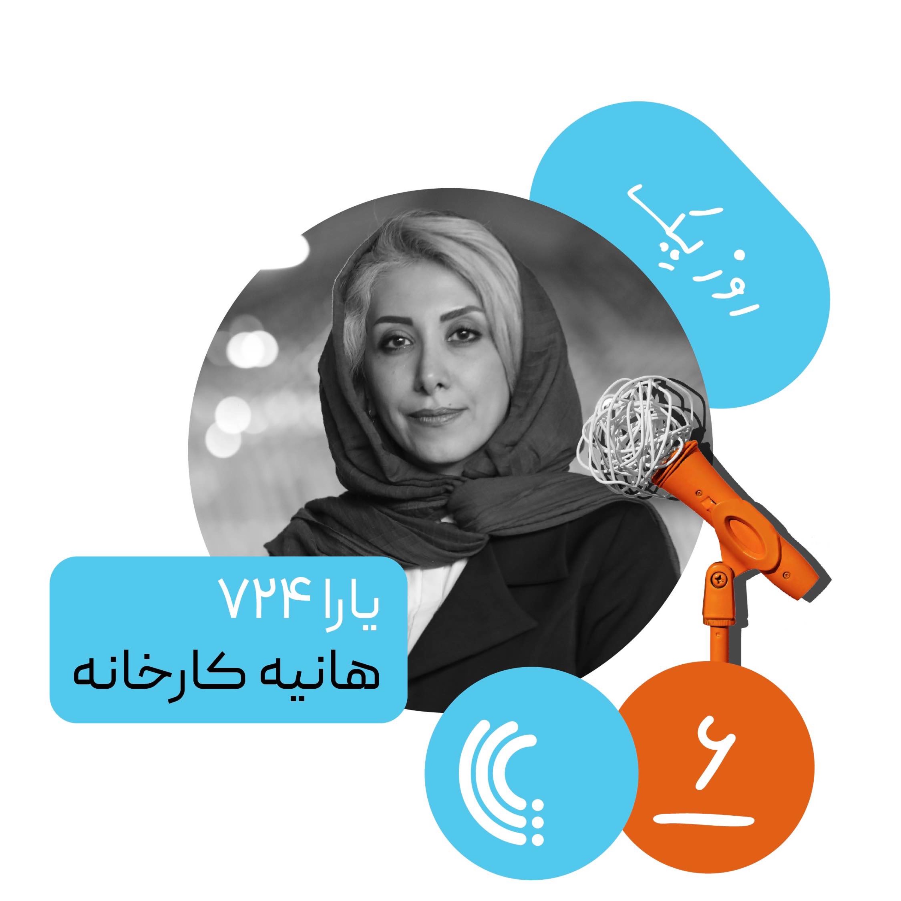 شش: روز یک یارا ۷۲۴ - هانیه کارخانه