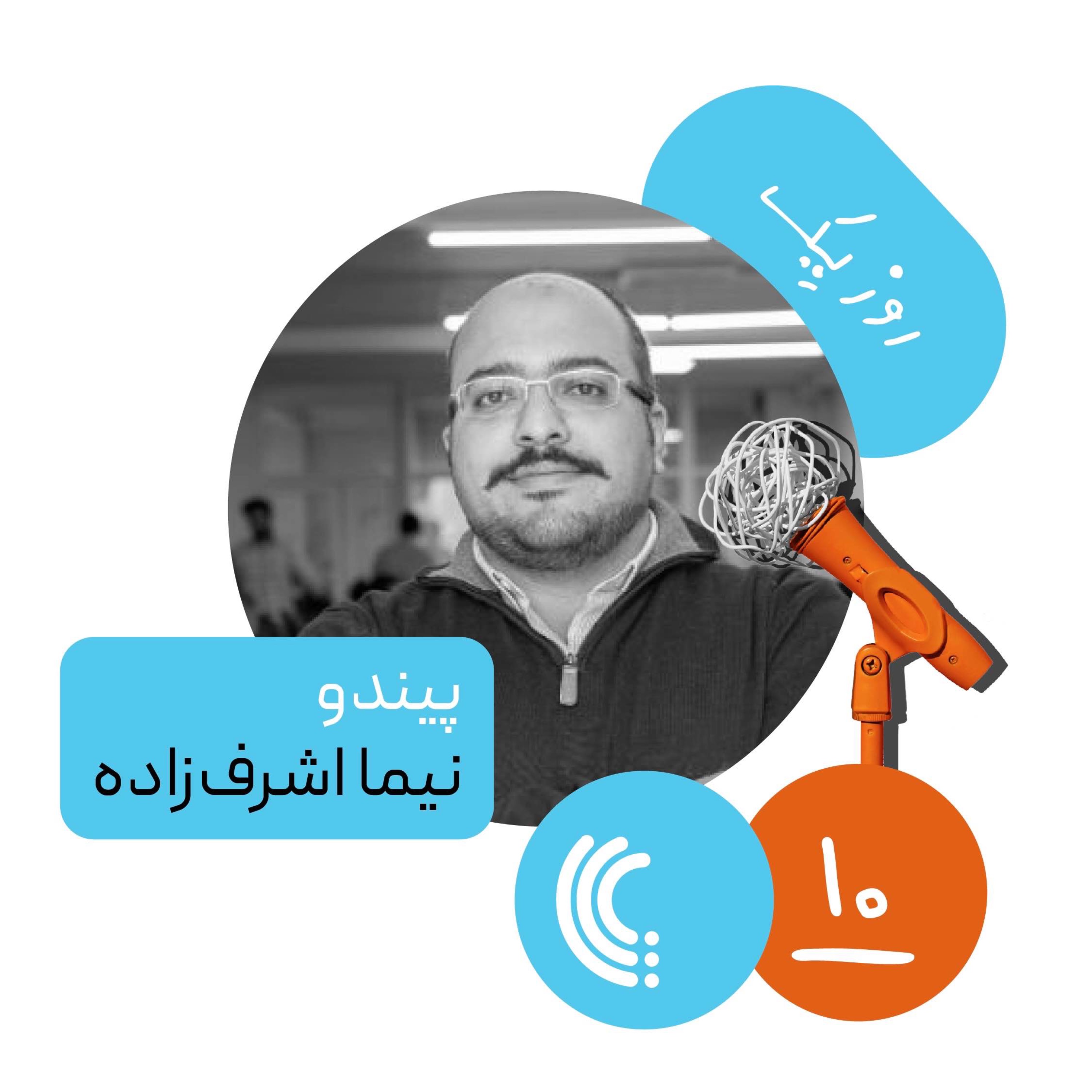 ده: روز یک پیندو - نیما اشرفزاده