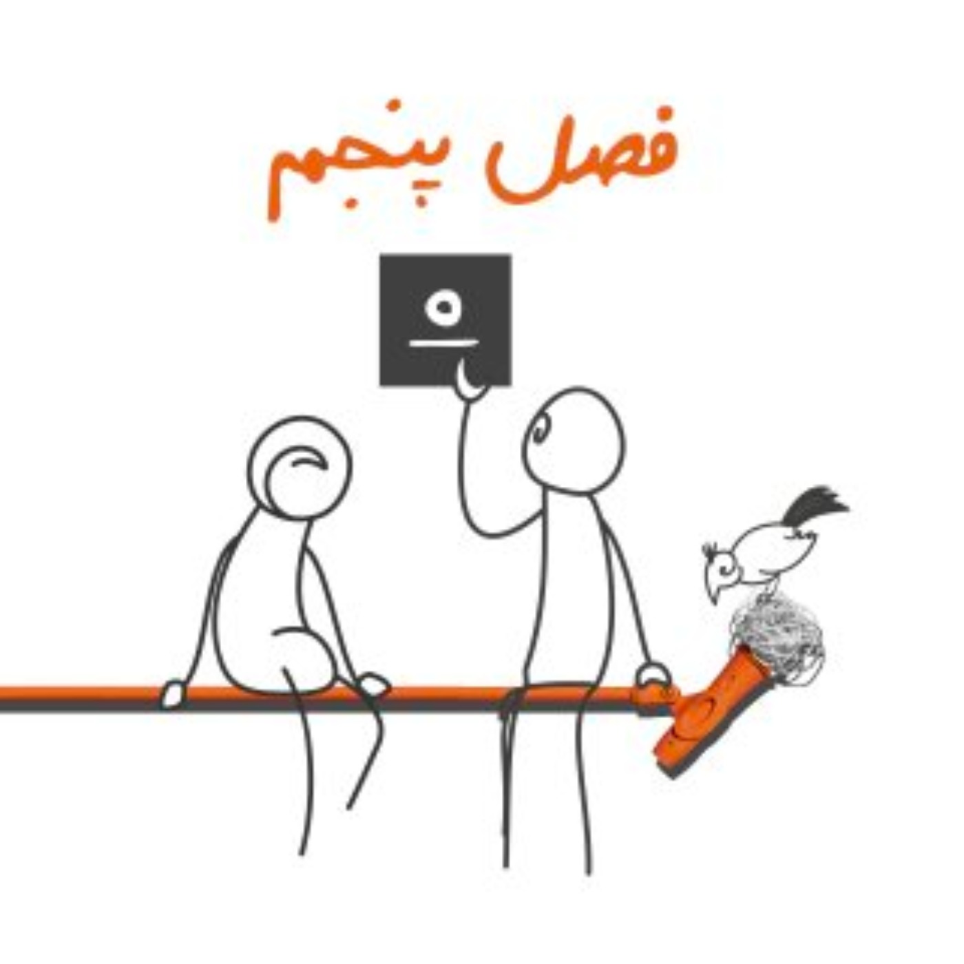 اپیزود صفر - فصل پنجم