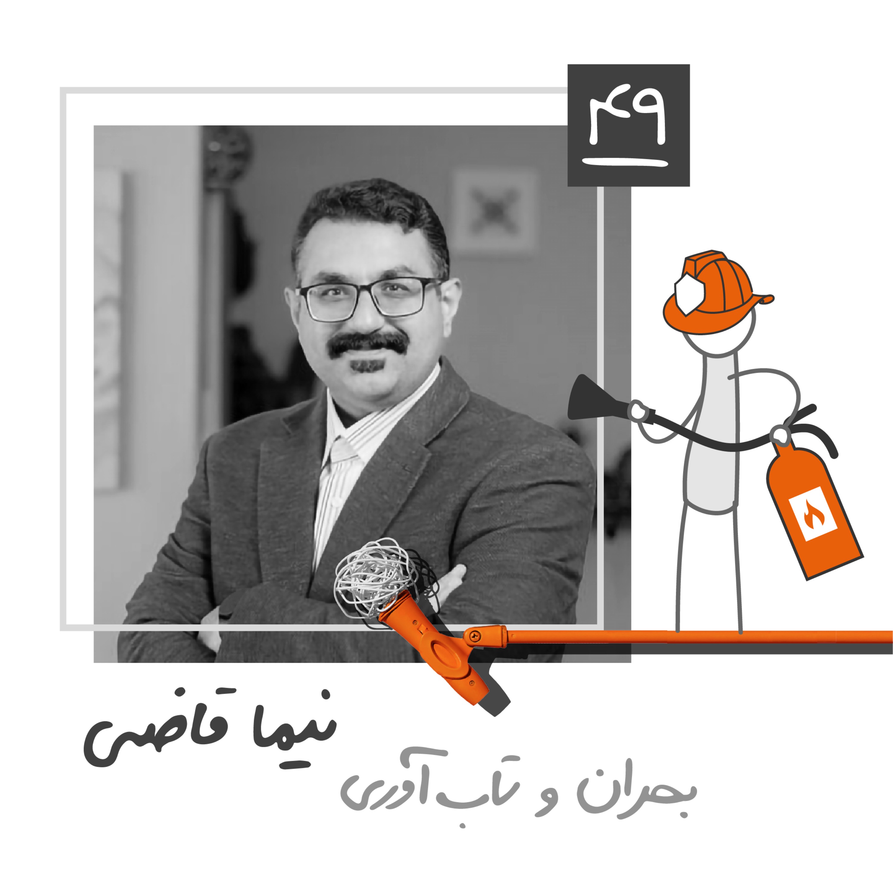 چهل و نه: بحران و تاب‌آوری - نیما قاضی