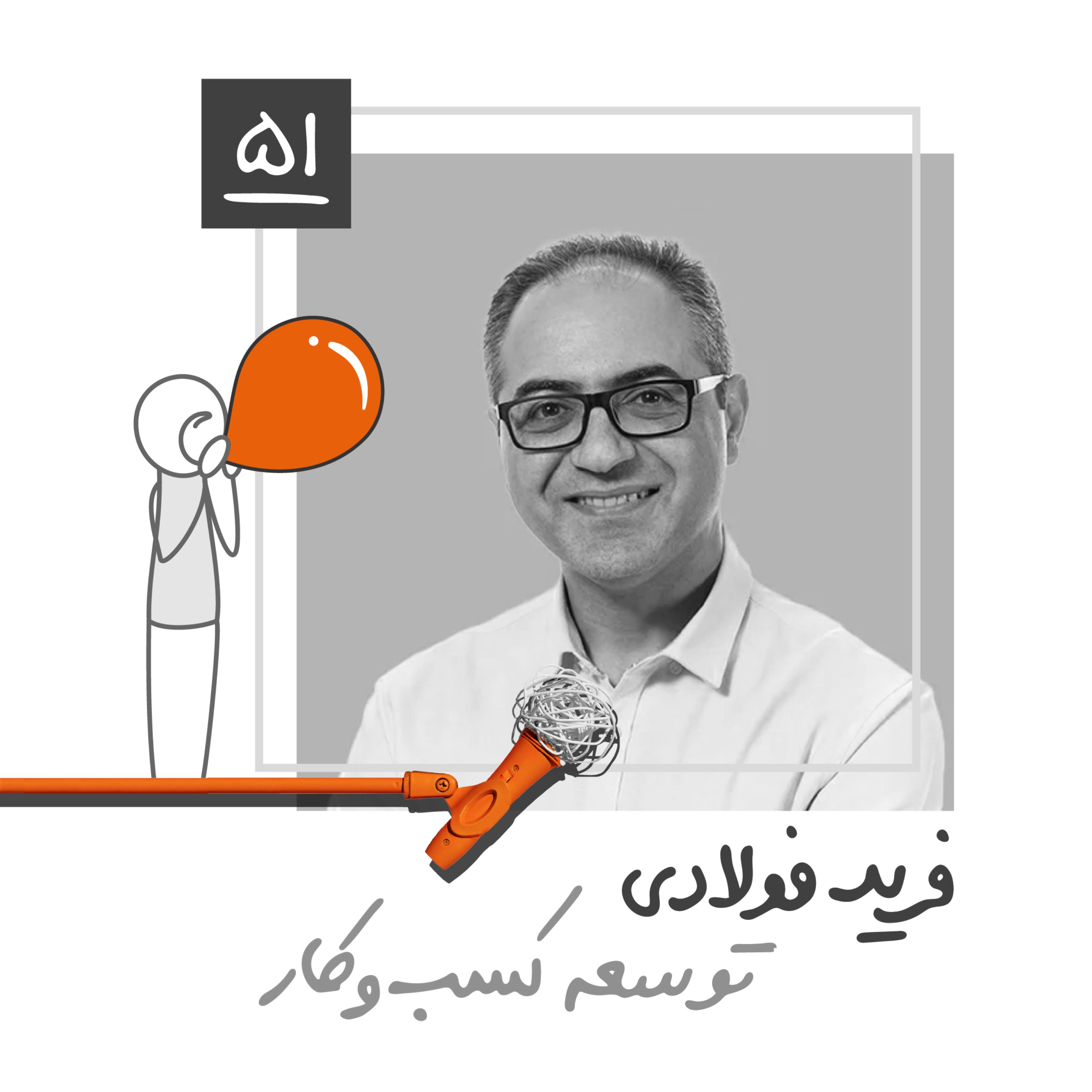 پنجاه و یک: توسعه کسبوکار - فرید فولادی